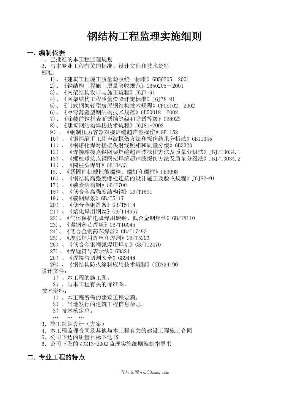 钢结构工程监理实施细则7_第1页