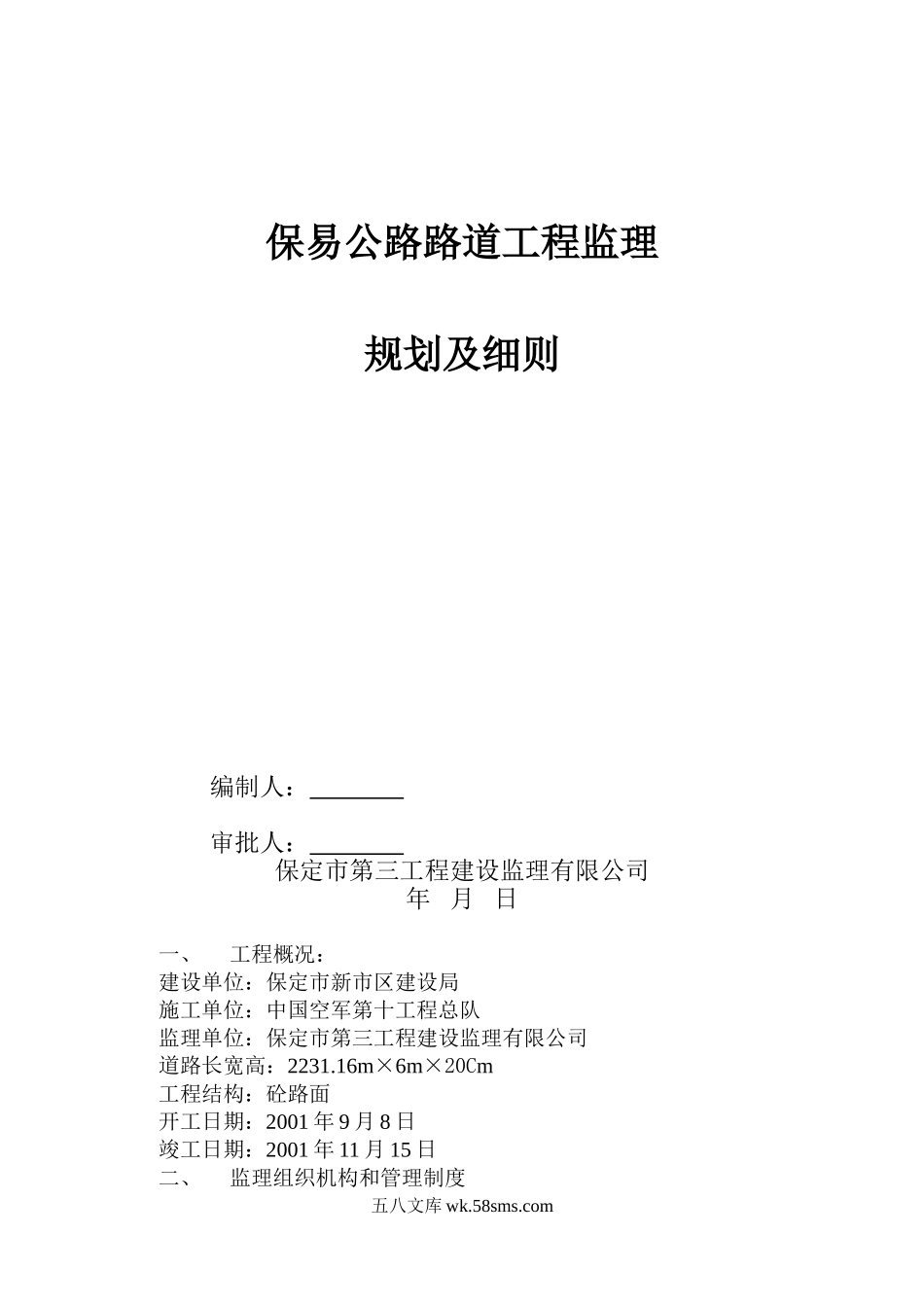 某公路路道工程监理规划及细则_第1页