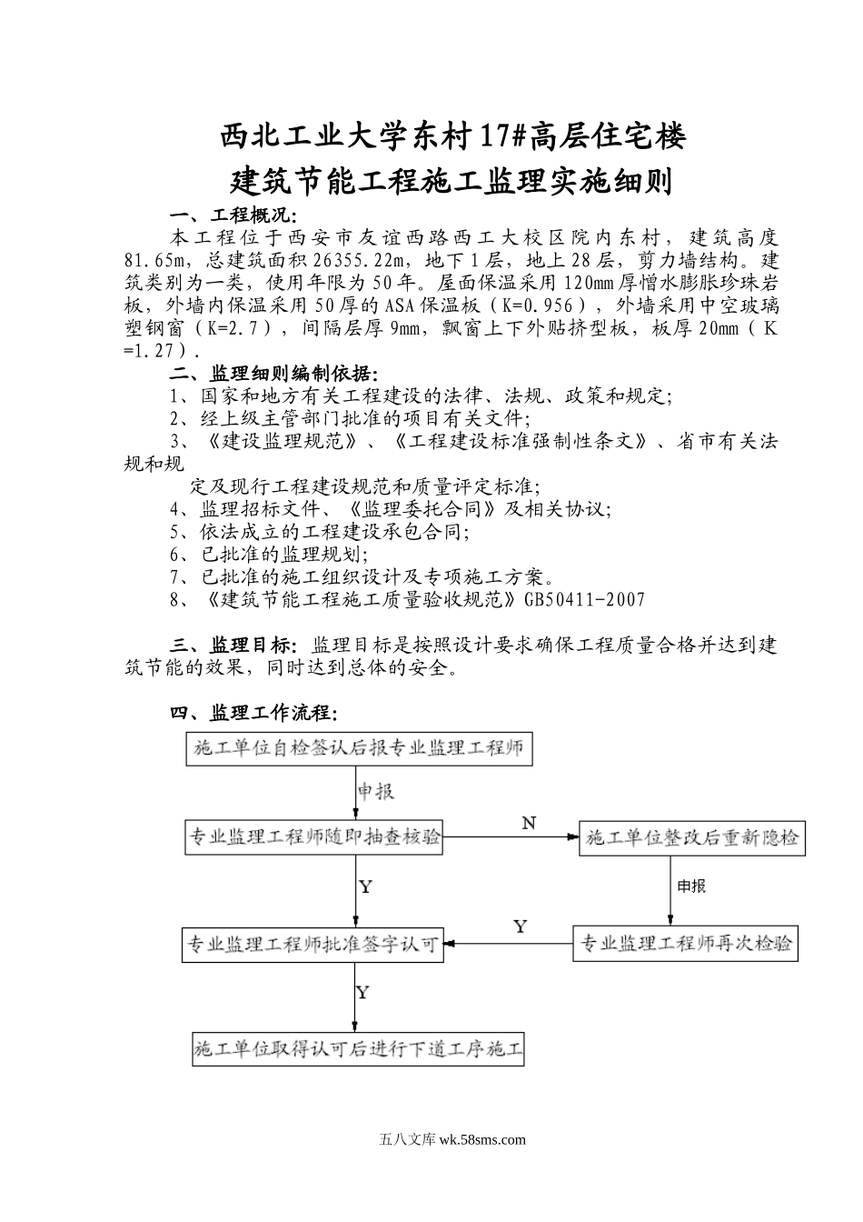 西北工业大学东村17#高层住宅楼建筑节能工程施工监理实施细则_第1页