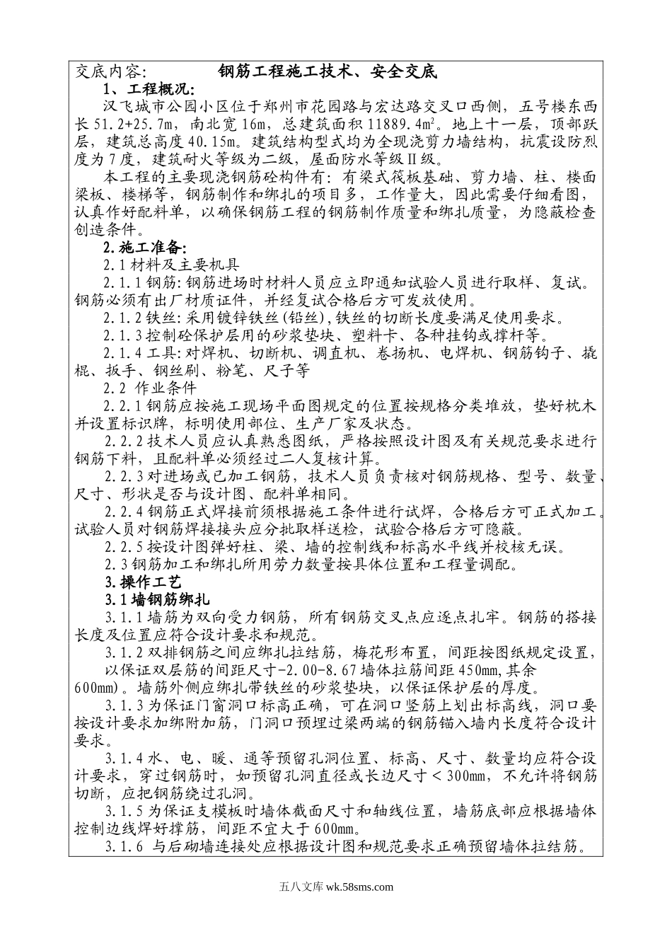 钢筋工程施工技术、安全交底_第1页