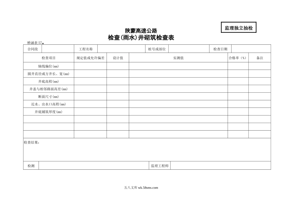 桥涵表57 检查（雨水）井砌筑检查表_第1页