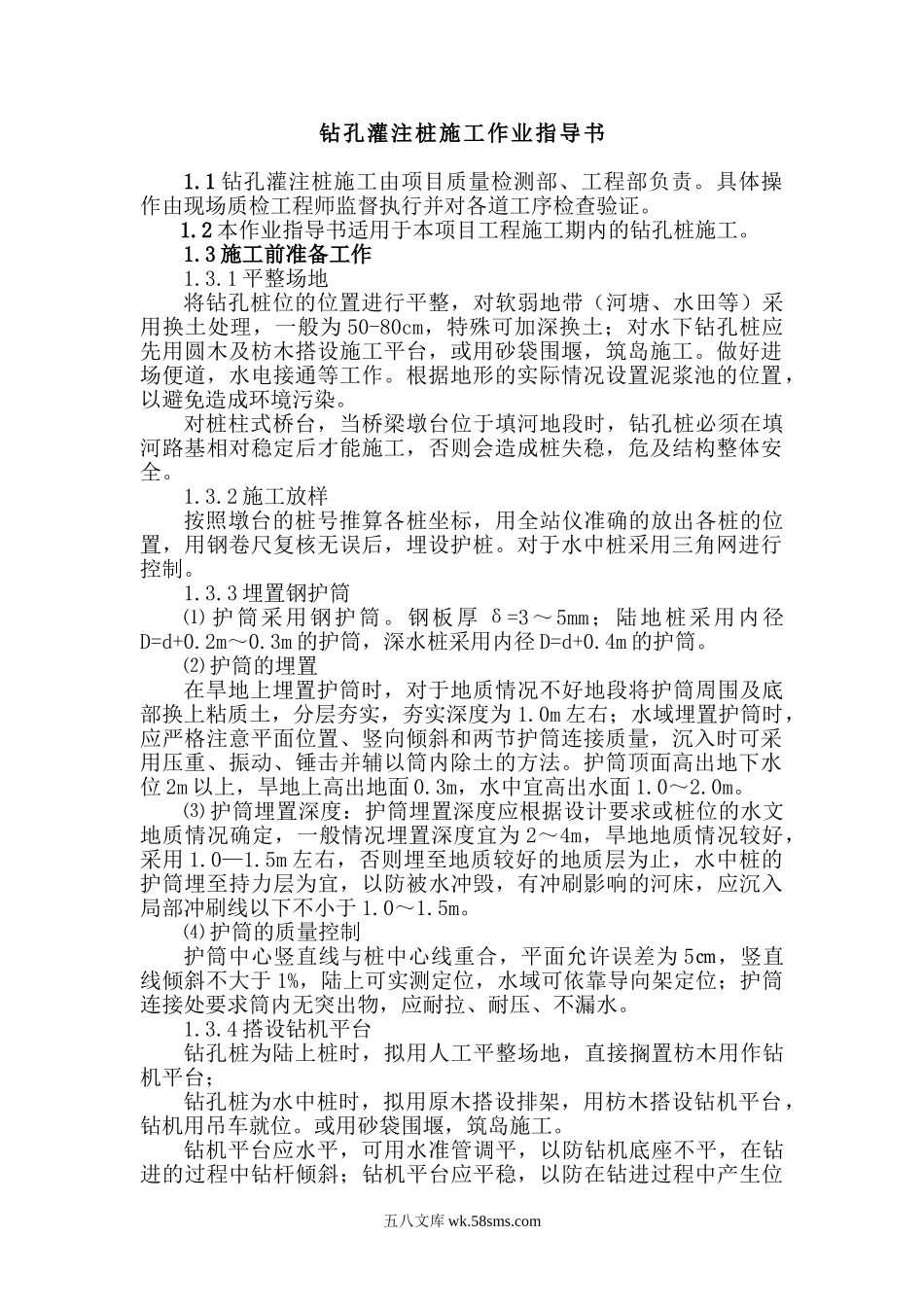 钻孔灌注桩施工作业指导书_第1页