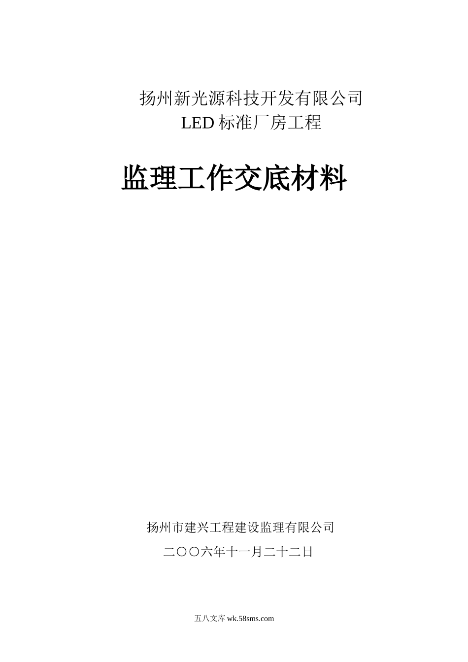 扬州新光源科技开发有限公司LED标准厂房工程监理工作交底材料_第1页