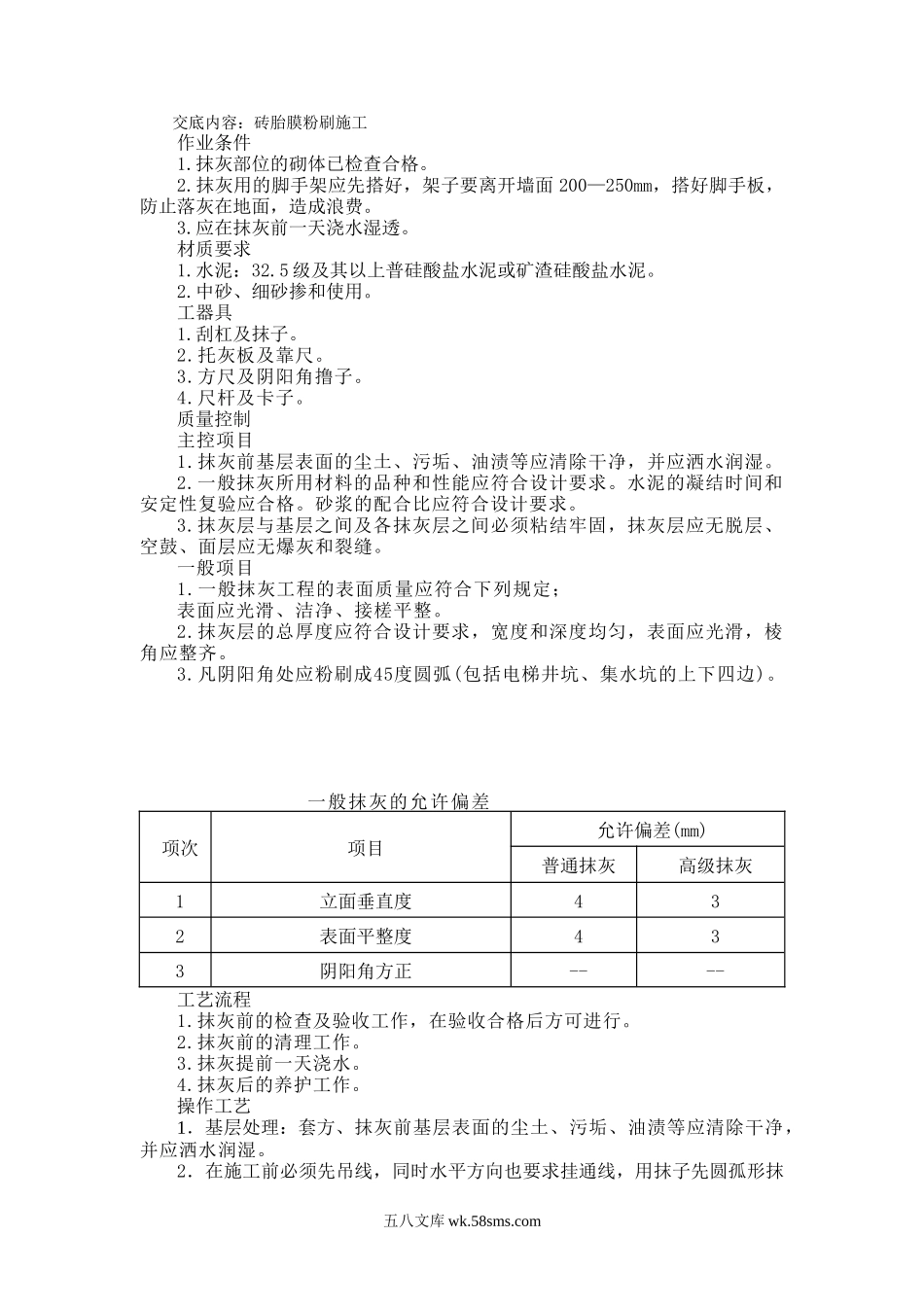 某住宅区砖胎膜抹灰施工技术交底_第1页