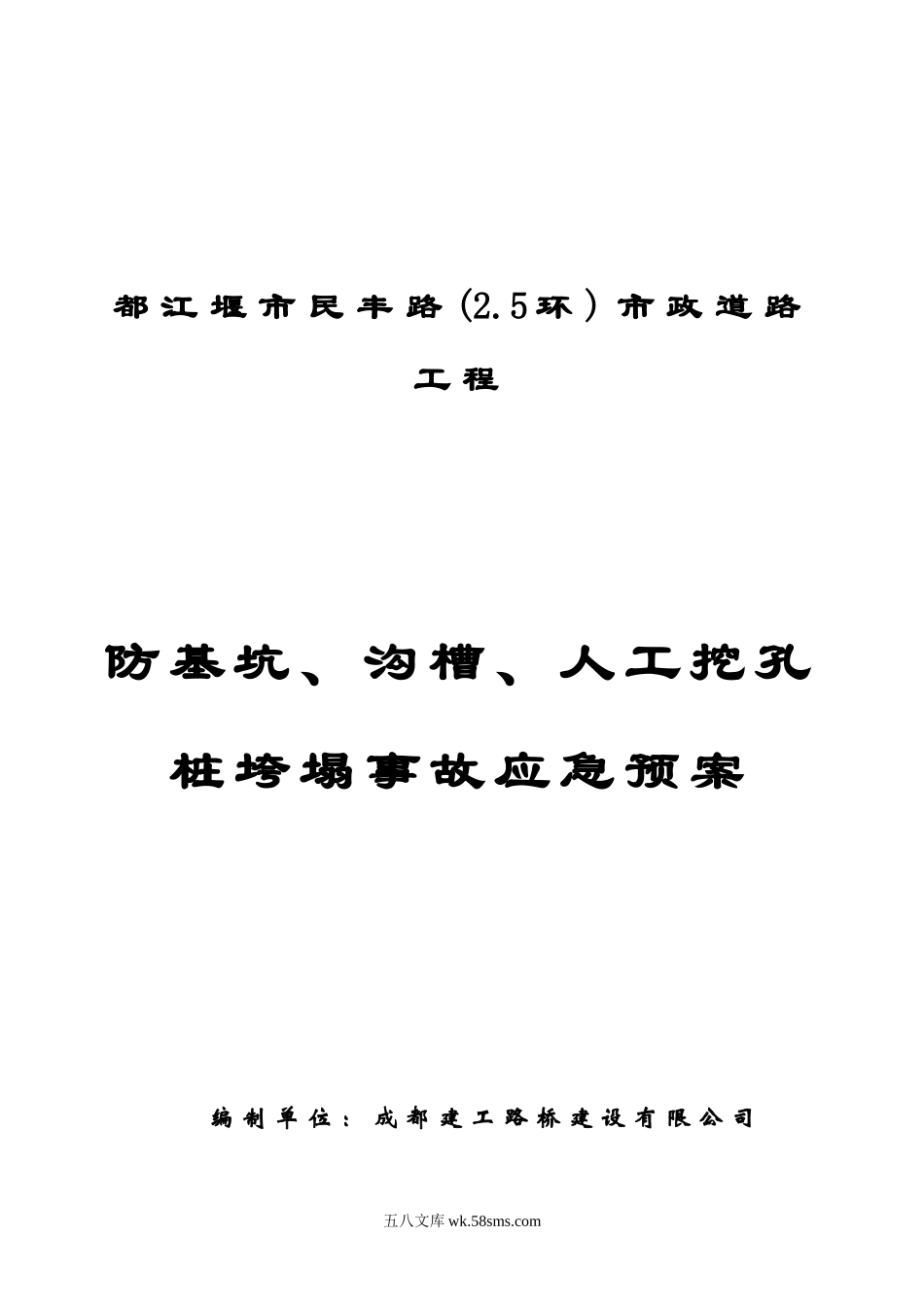 防基坑、沟槽、人工挖孔桩垮塌事故应急预案封面_第1页