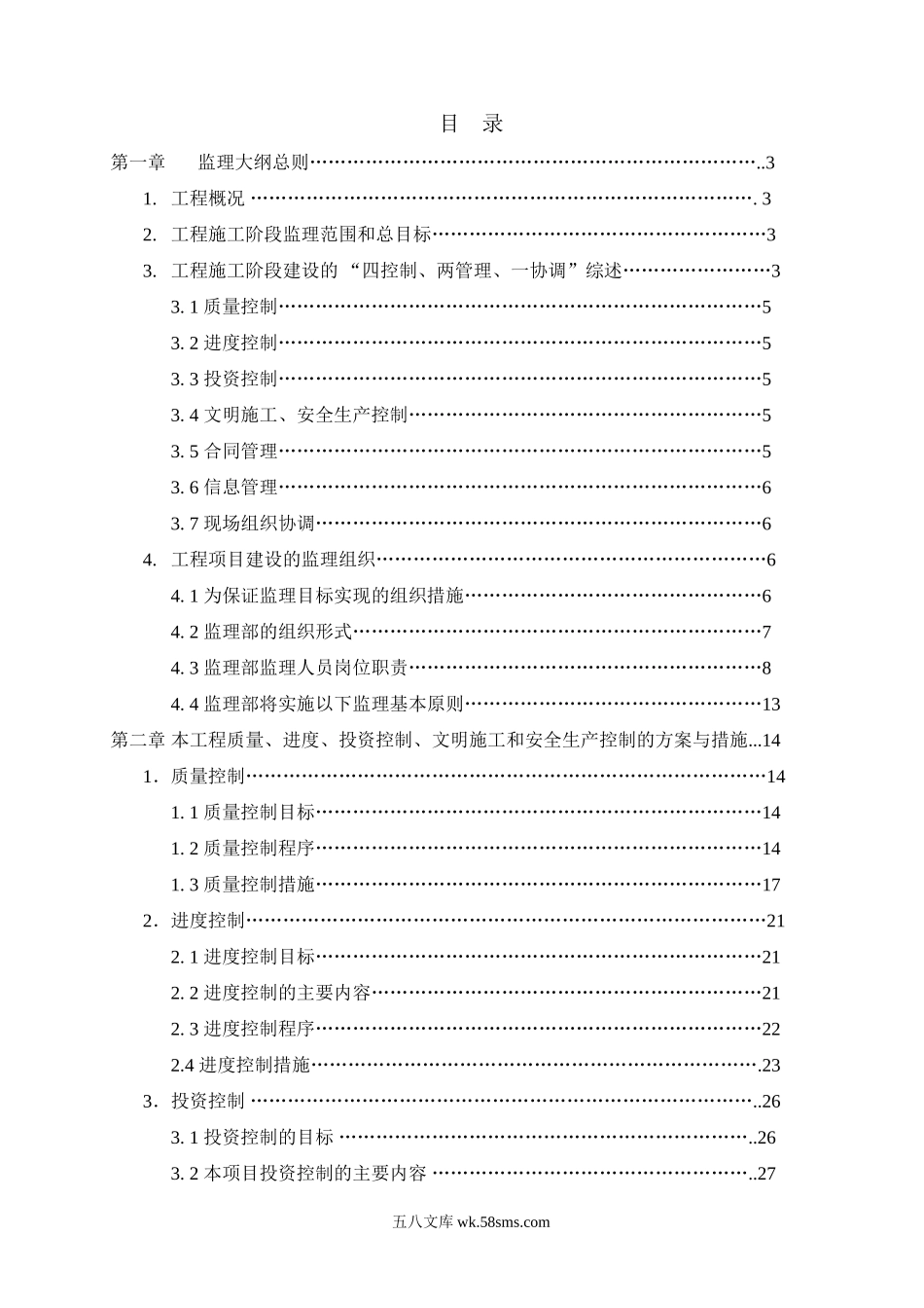 会堂二期改造工程监理大纲_第1页