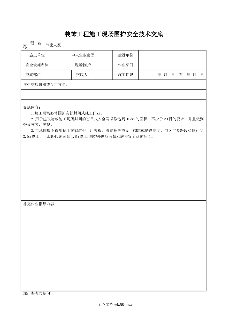 装饰工程施工现场围护安全技术交底_第1页