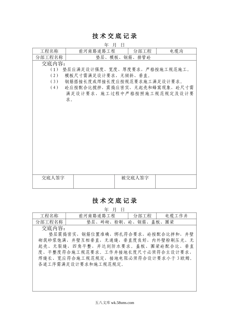 市政道路工程电缆沟技术交底记录_第1页