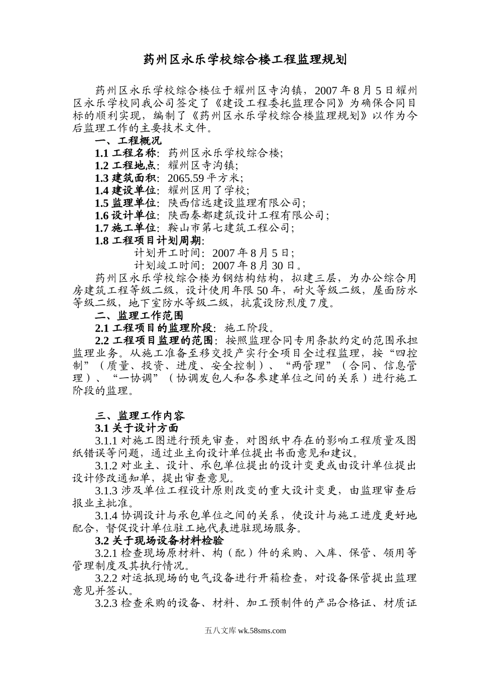 药州区永乐学校综合楼工程监理规划_第1页