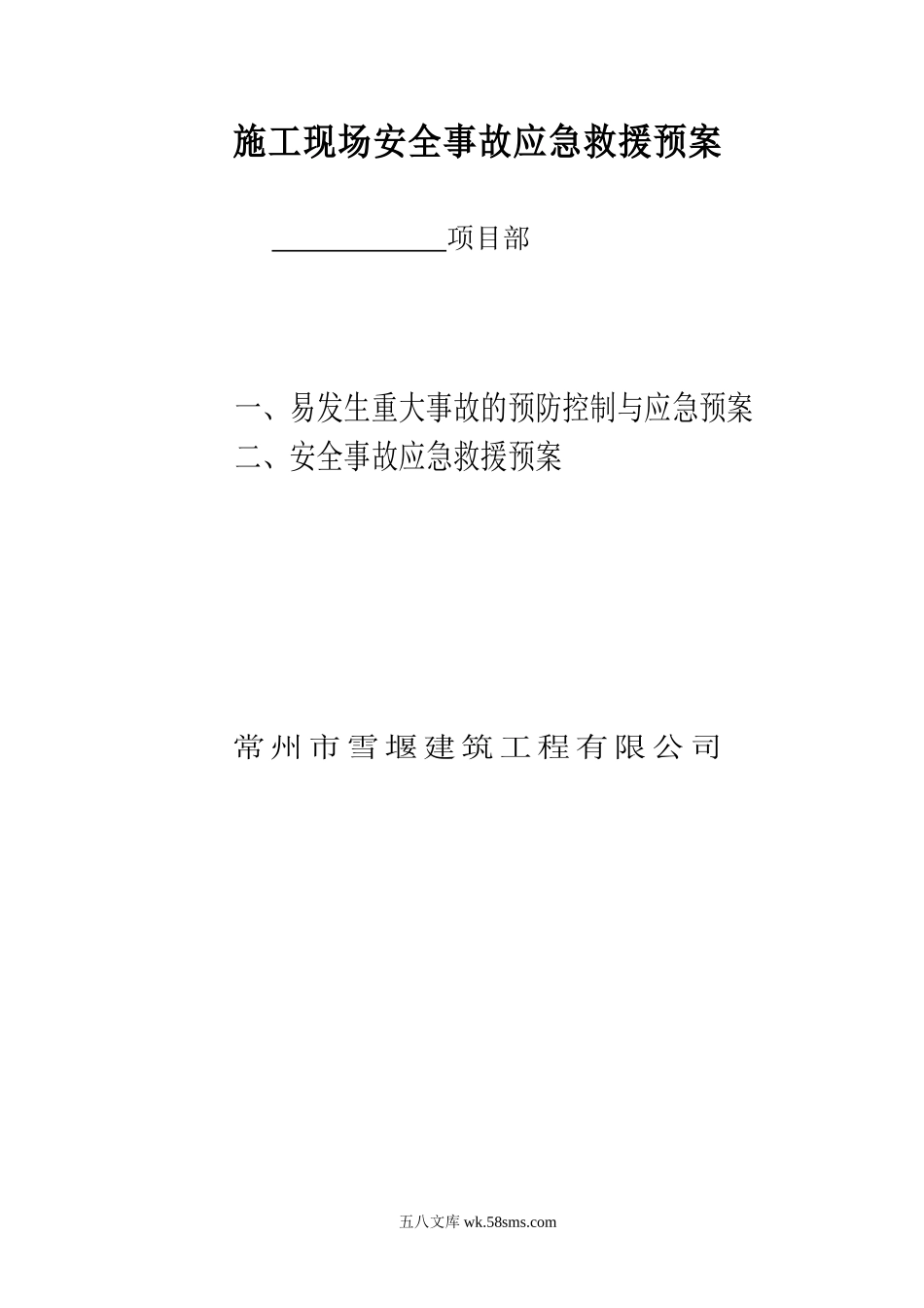 施工现场安全事故应急求援预案封面_第1页