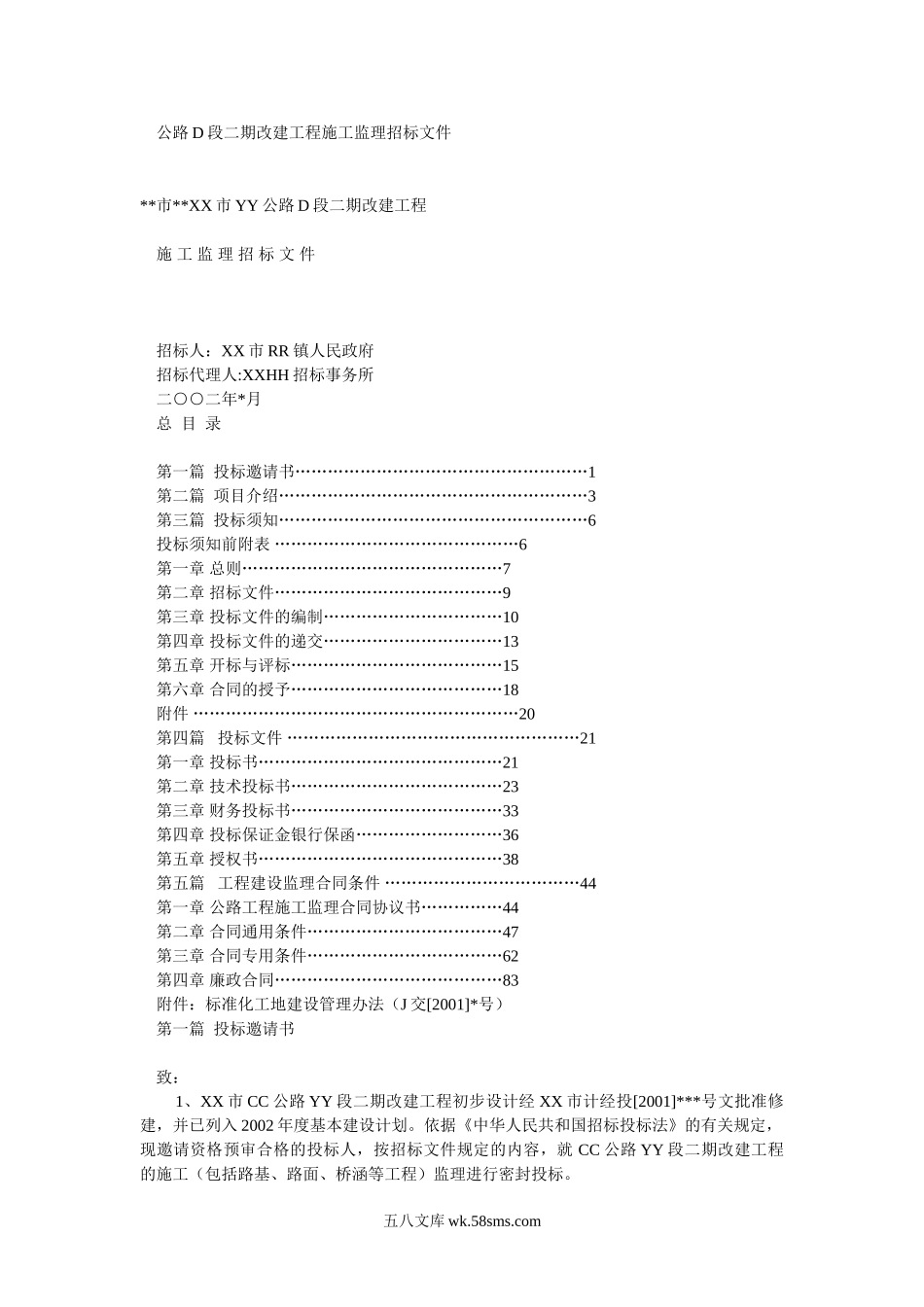 公路D段二期改建工程施工监理招标文件_第1页