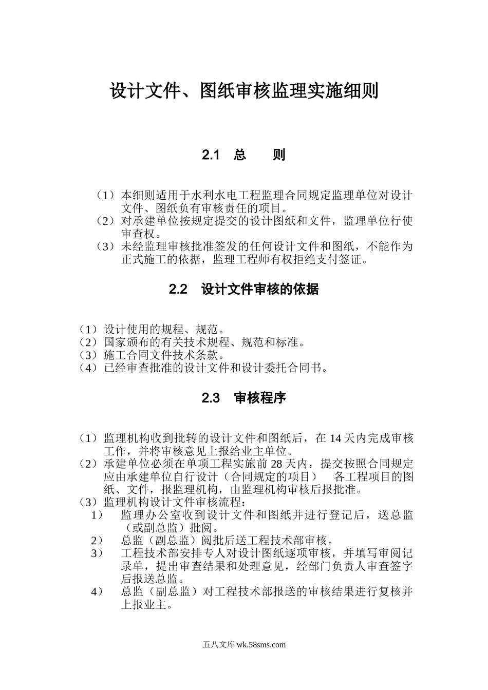 水利水电工程设计文件、图纸审核监理实施细则_第1页