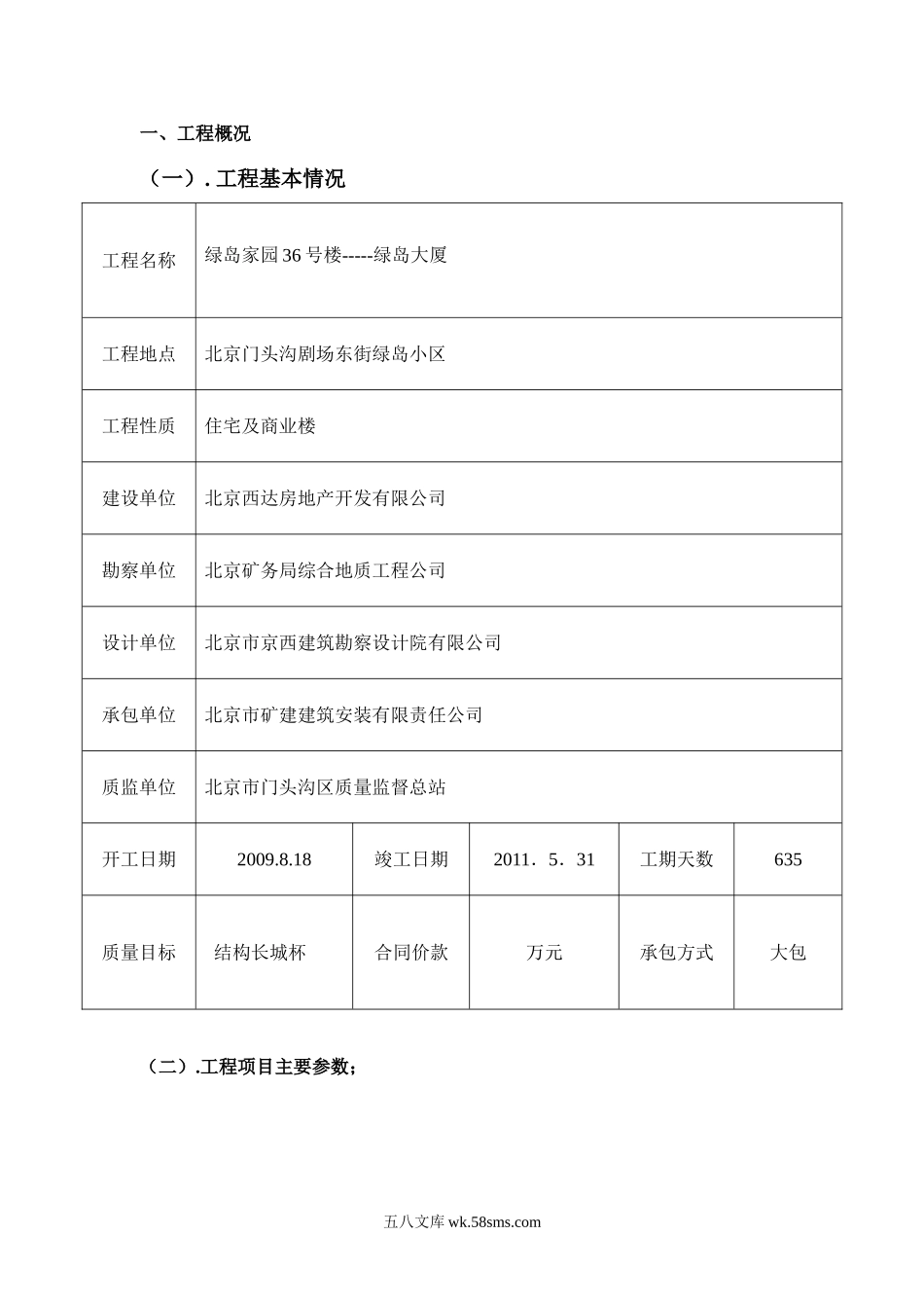 绿岛大厦住宅及商业楼工程监理规划_第1页