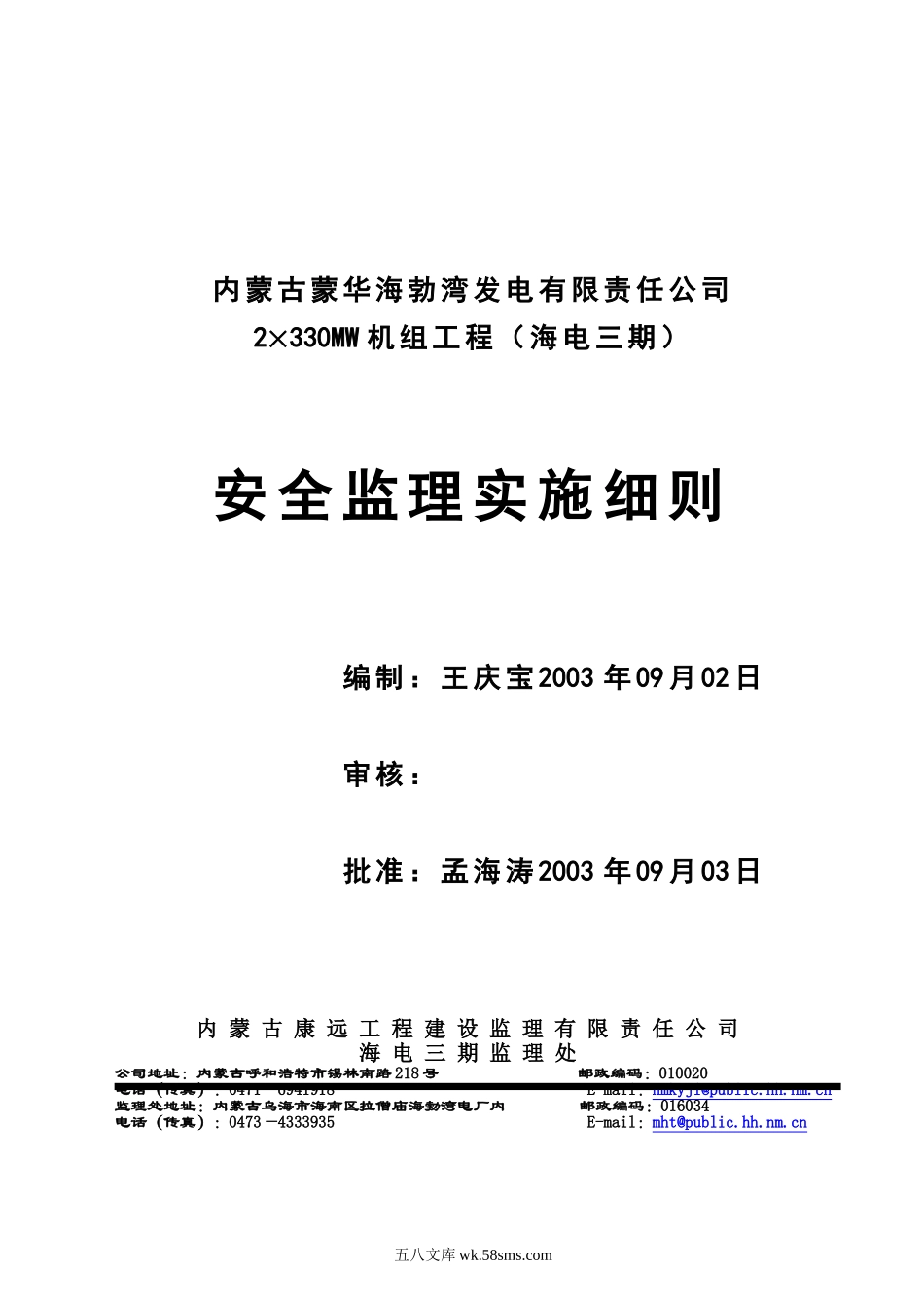 海电三期工程安全监理实施细则_第1页