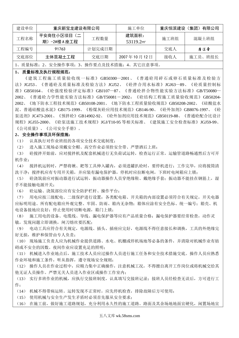 某商住小区主体混凝土工程施工技术交底_第1页