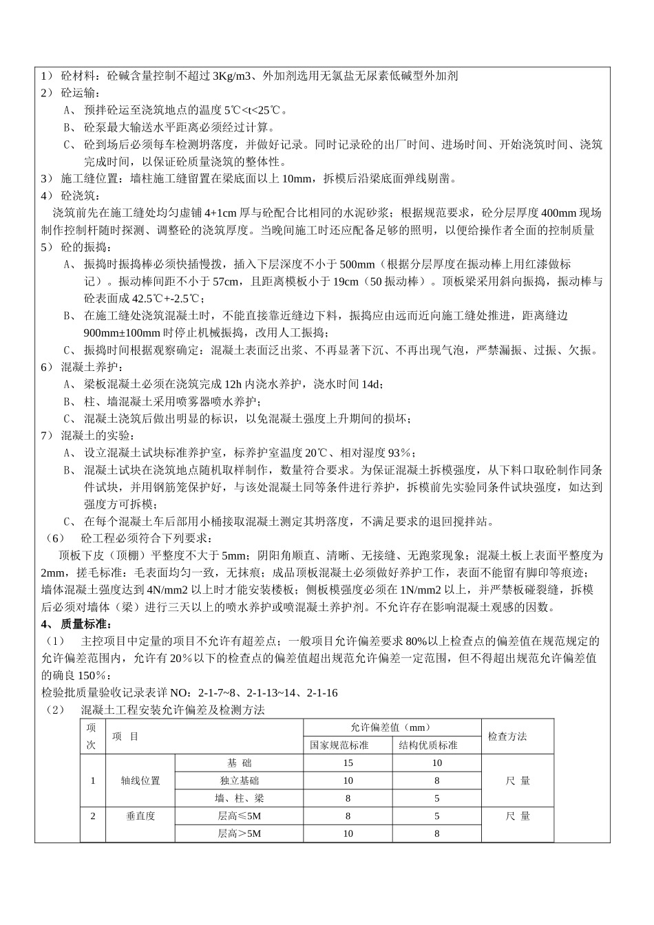 某商住小区主体混凝土工程施工技术交底_第3页