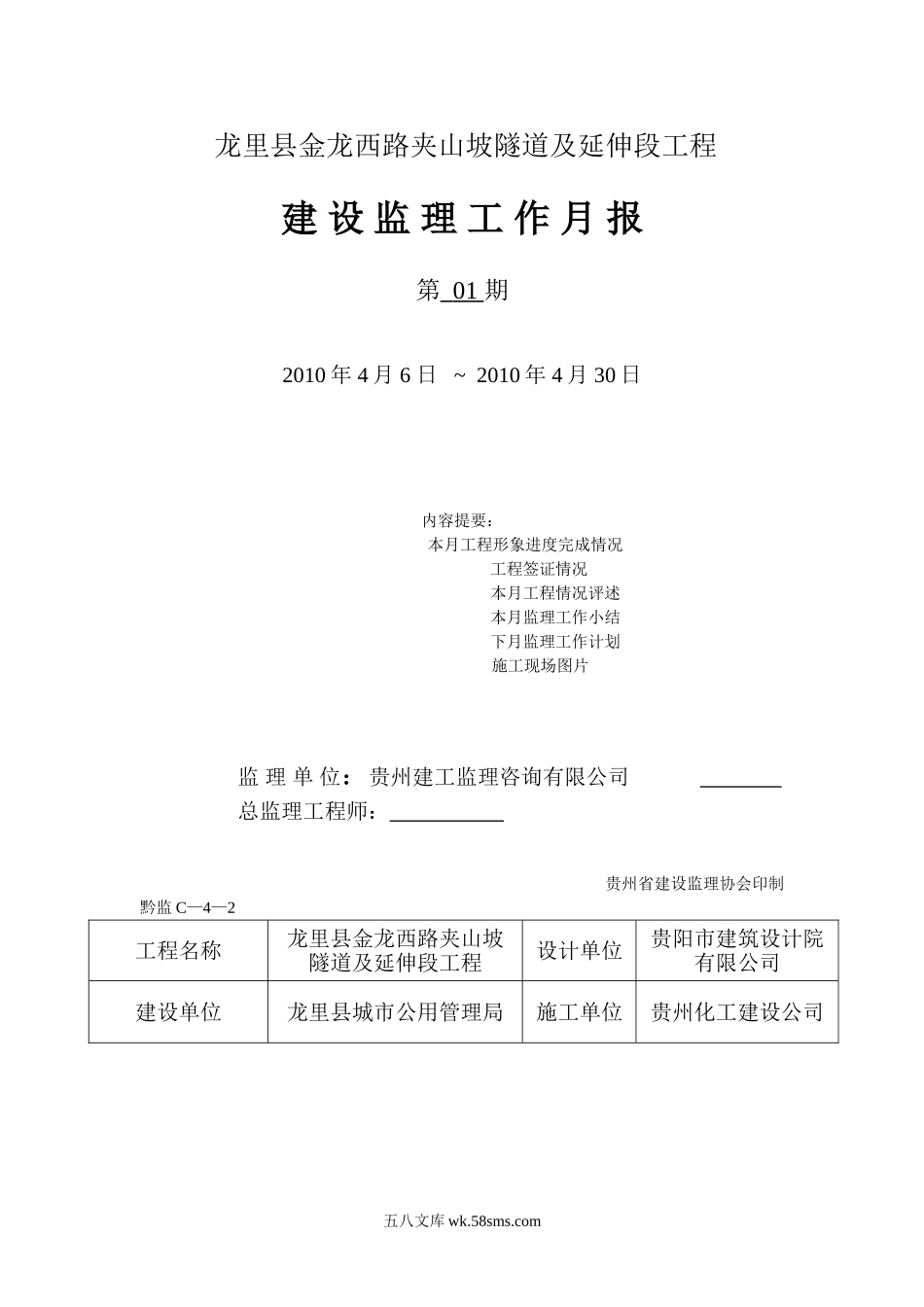 龙里县金龙西路夹山坡隧道及延伸段工程建设监理工作月报_第1页