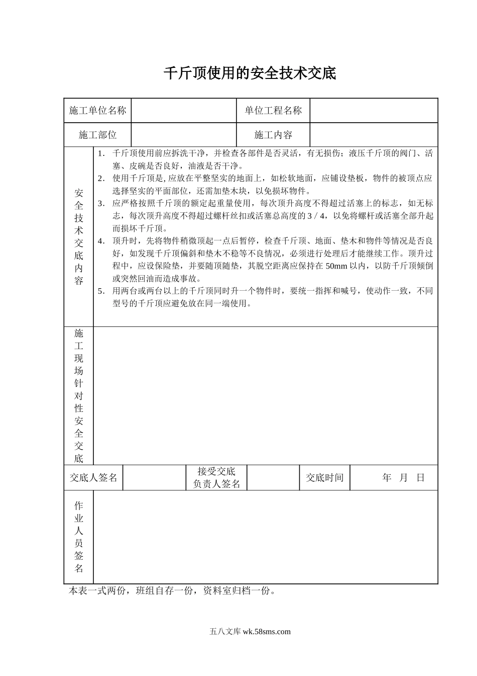 千斤顶使用的安全技术交底_第1页