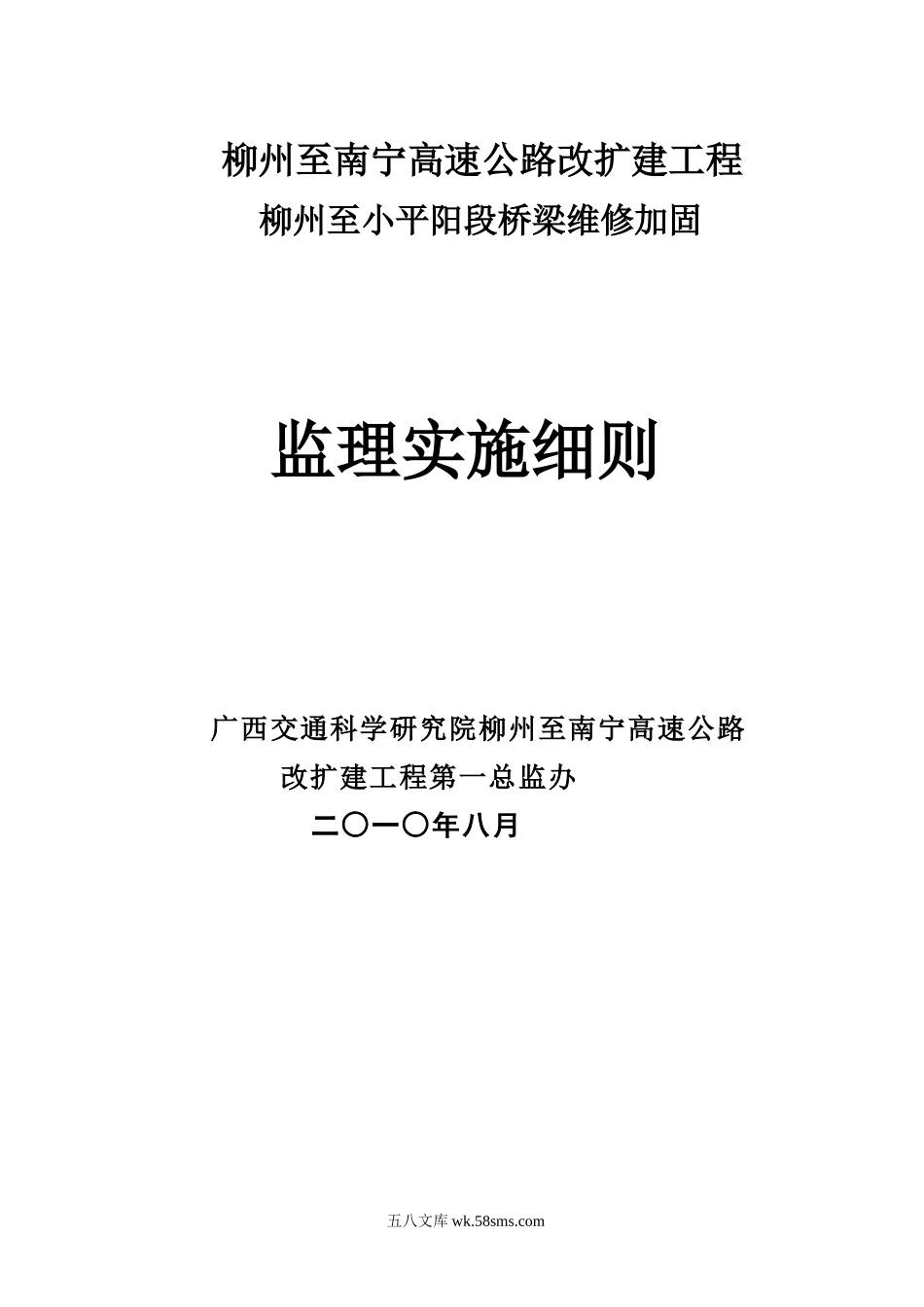 监办桥梁维修加固质量监理实施细则_第1页