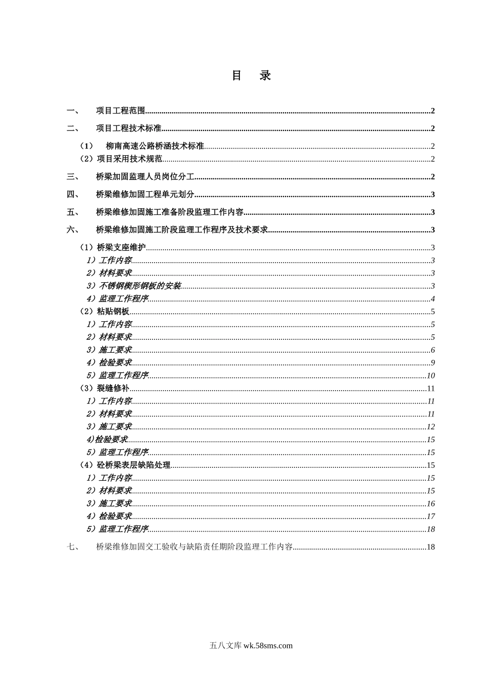 监办桥梁维修加固质量监理实施细则_第2页