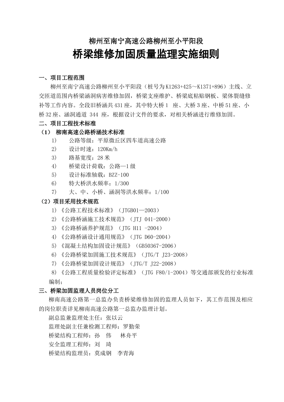 监办桥梁维修加固质量监理实施细则_第3页