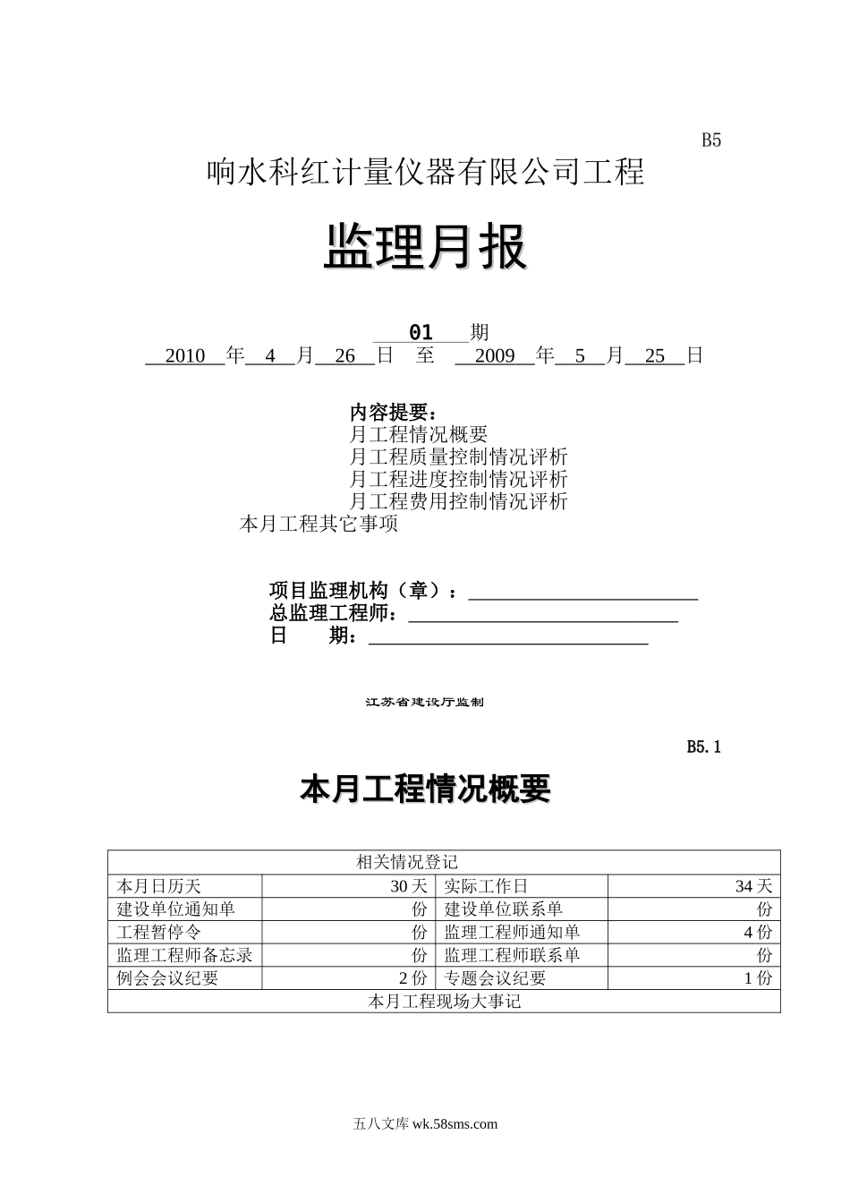 响水科红计量仪器有限公司工程监理月报_第1页