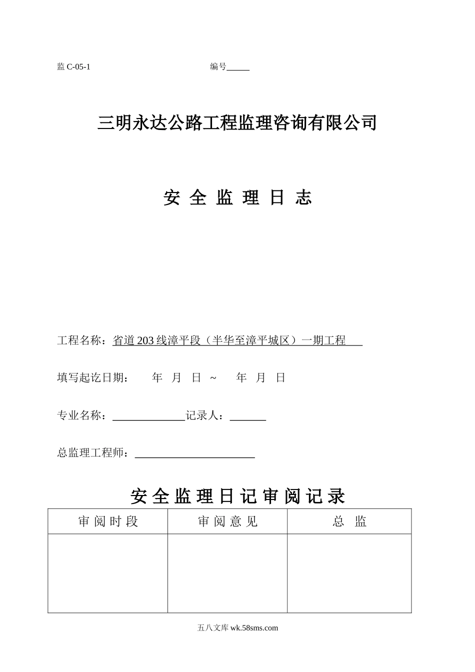 安全监理日志表格样本_第1页