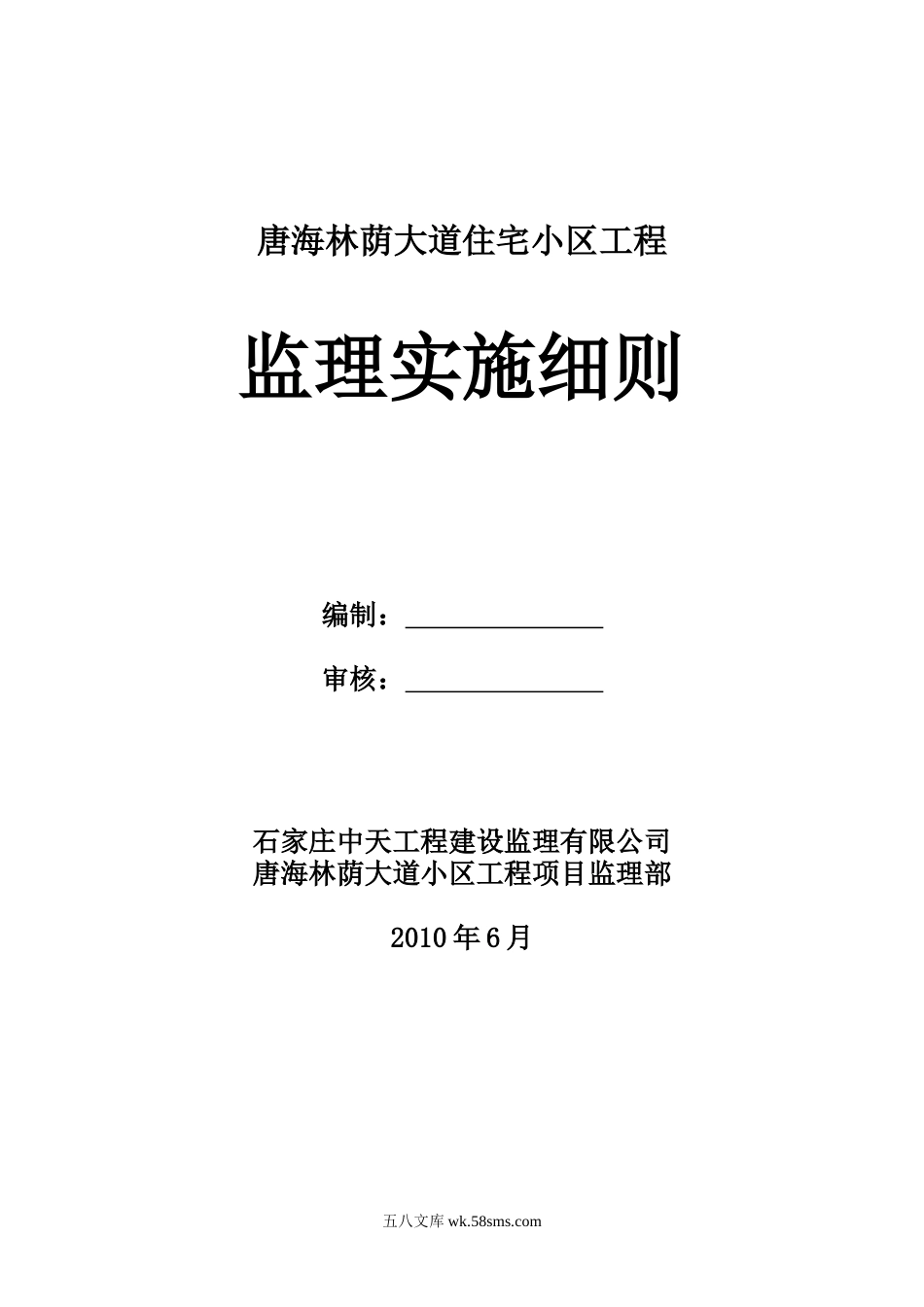 唐海林荫大道住宅小区工程监理实施细则_第1页