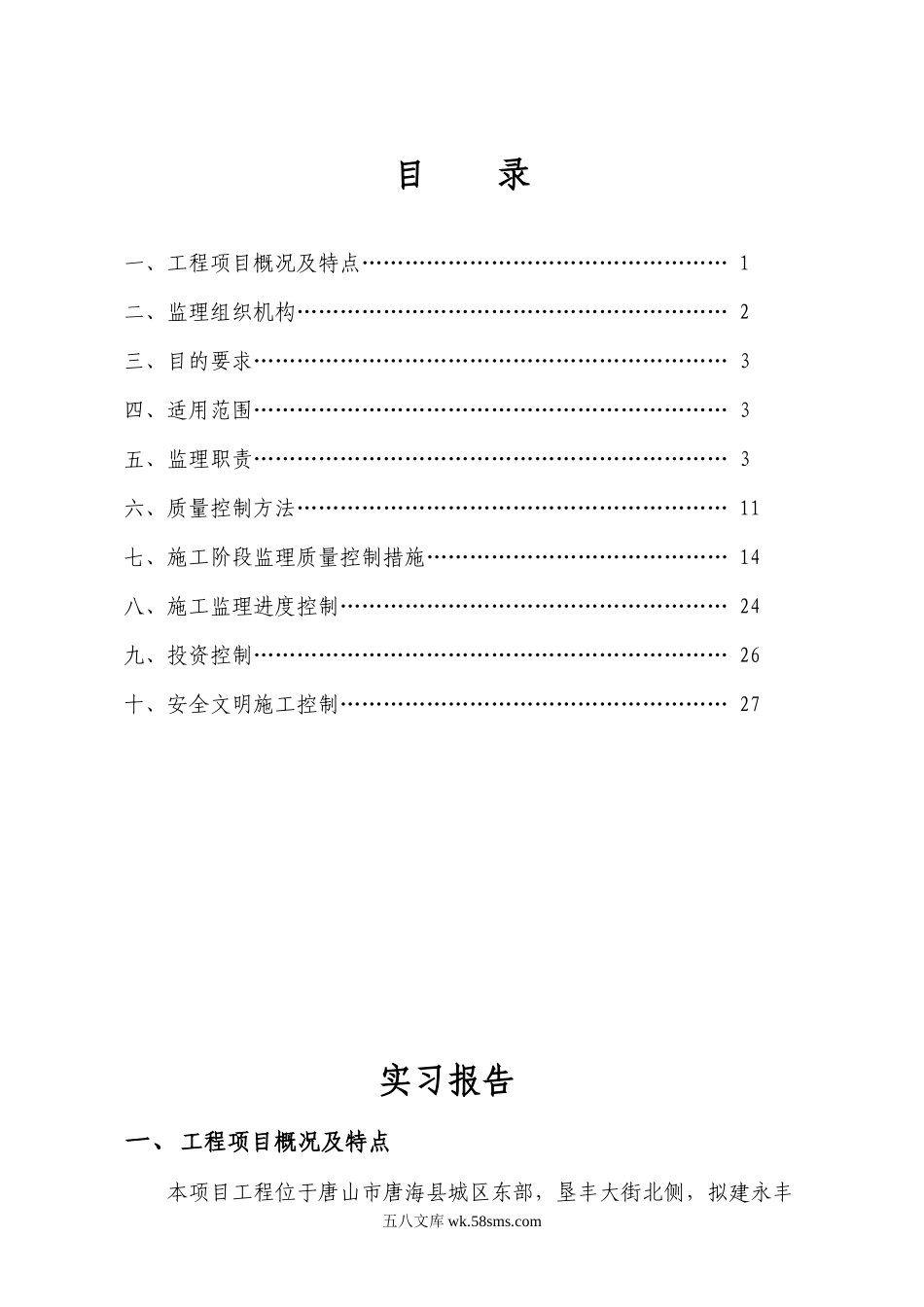 唐海林荫大道住宅小区工程监理实施细则_第2页