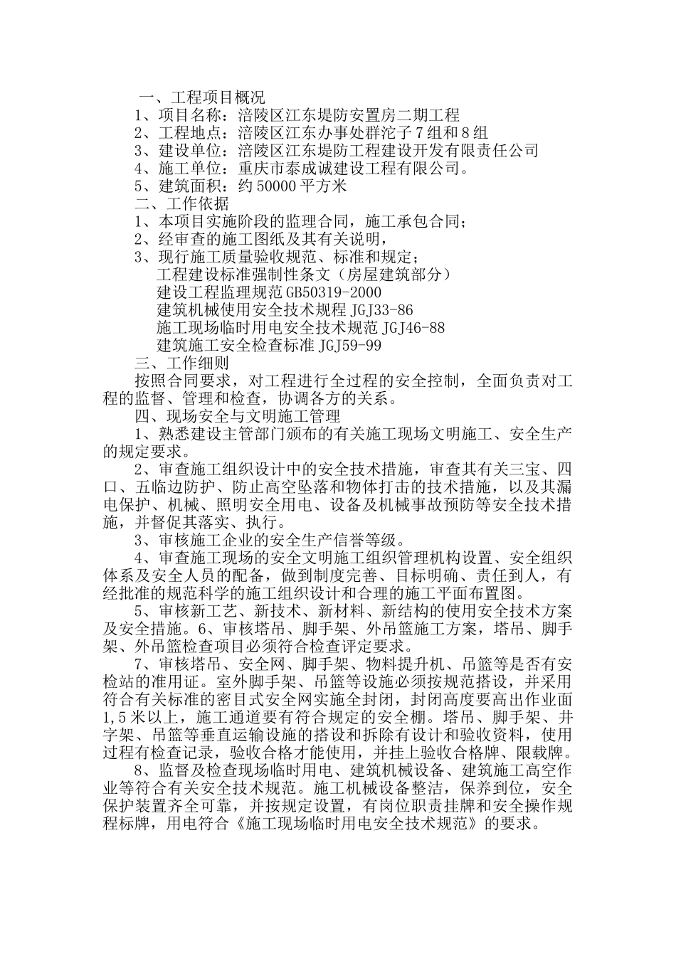 某堤防安置房二期工程安全文明监理细则_第2页