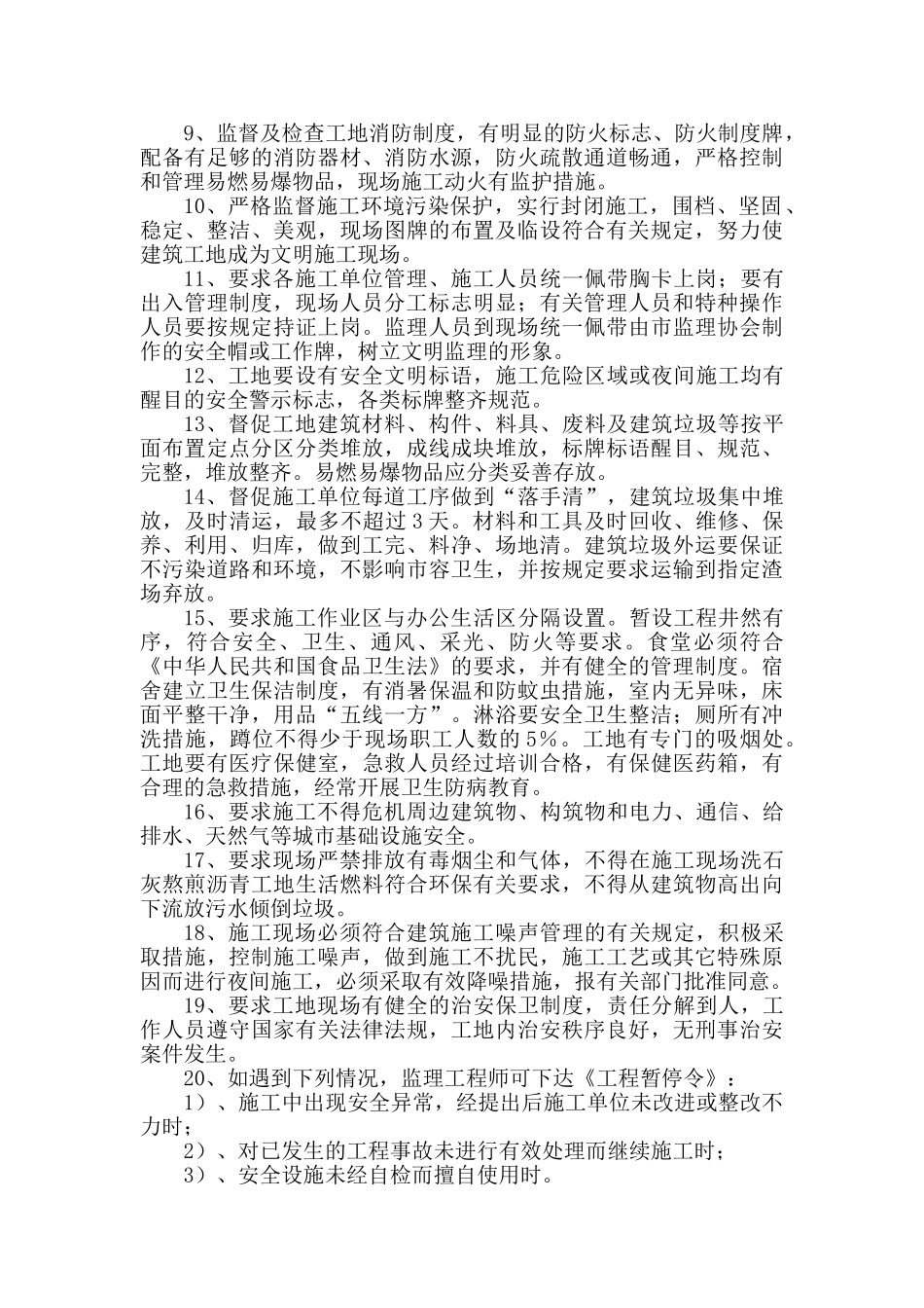 某堤防安置房二期工程安全文明监理细则_第3页