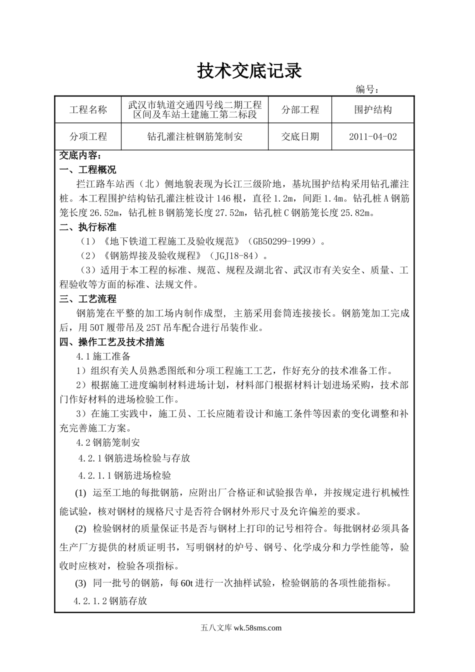 钻孔灌注桩钢筋笼制安施工技术交底_第1页