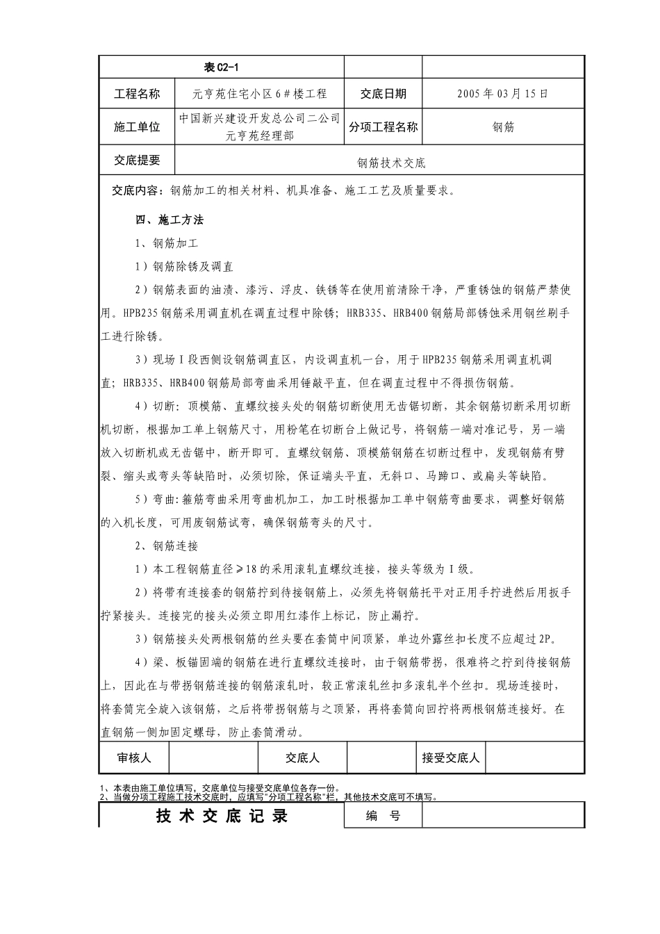 住宅小区工程钢筋技术交底_第2页