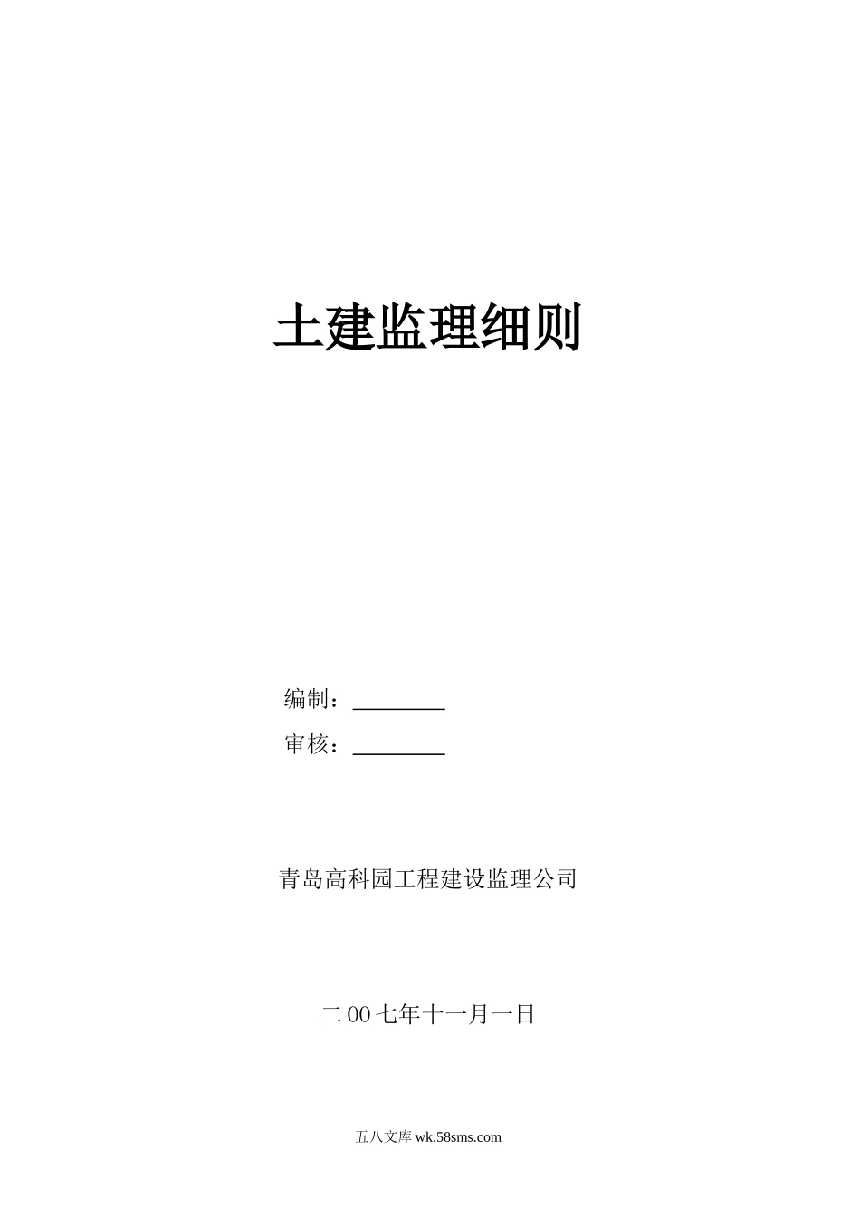 青岛武船重工海西湾海洋工程基地土建监理细则_第1页