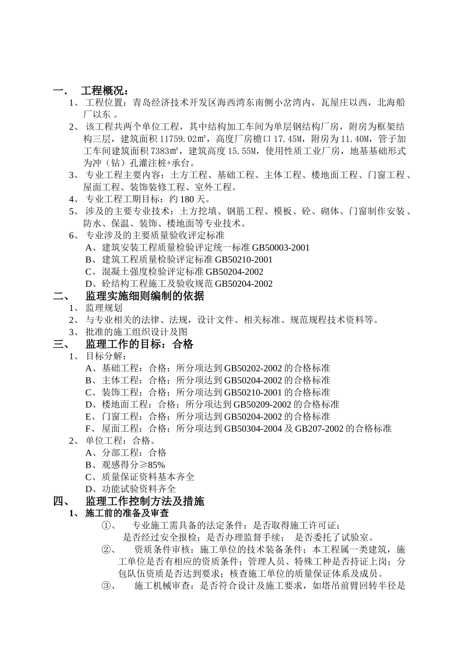 青岛武船重工海西湾海洋工程基地土建监理细则_第2页