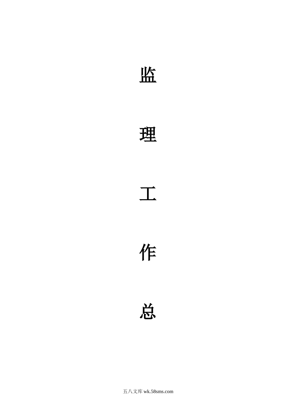 道路改造监理工作总结报告_第1页