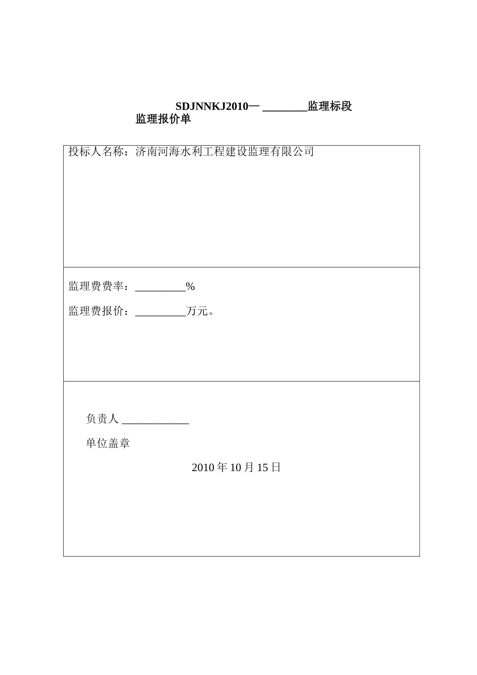 济南市农业综合开发2010年度项目建设监理工程投标文件_第3页