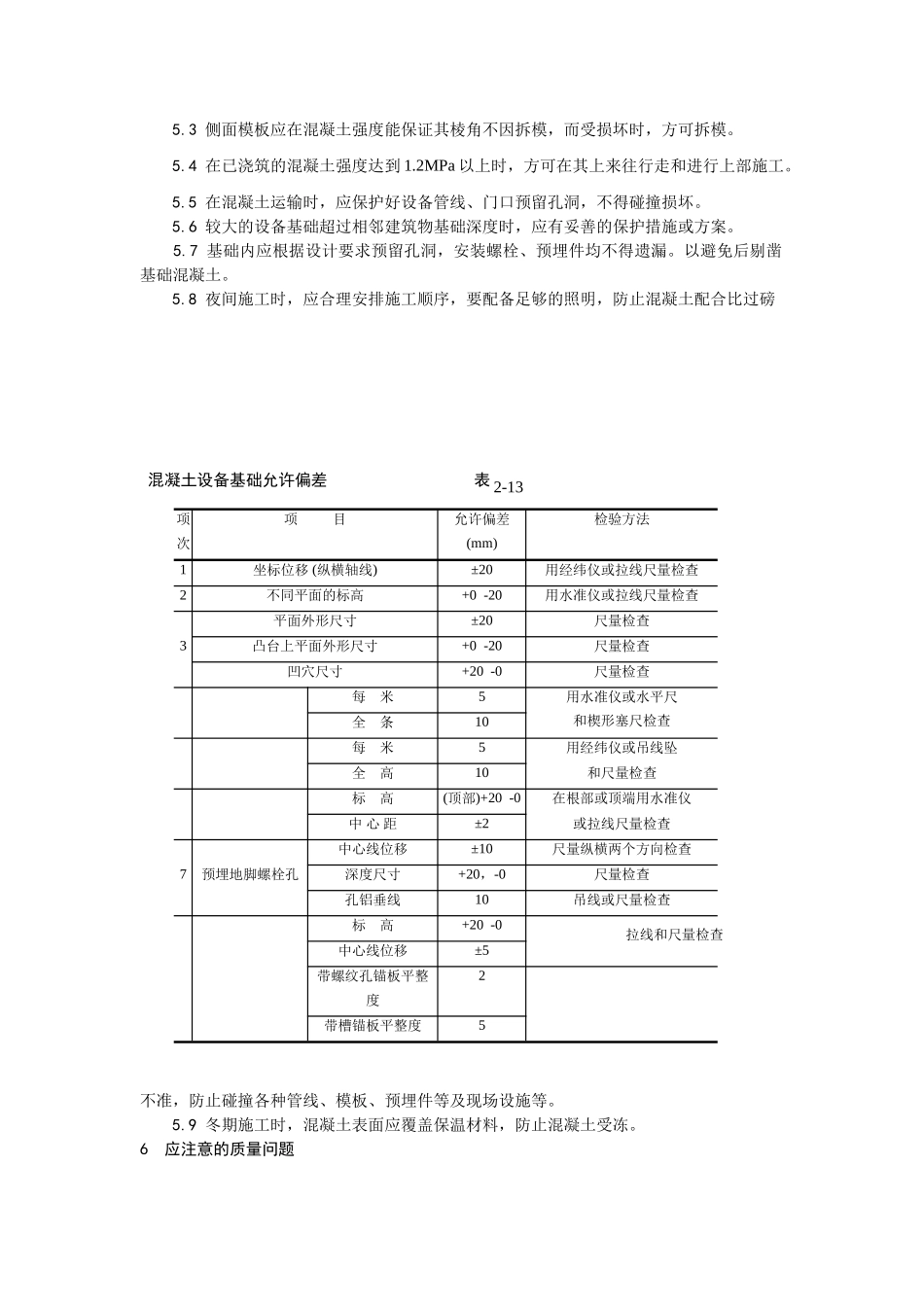 008设备基础施工工艺_第3页