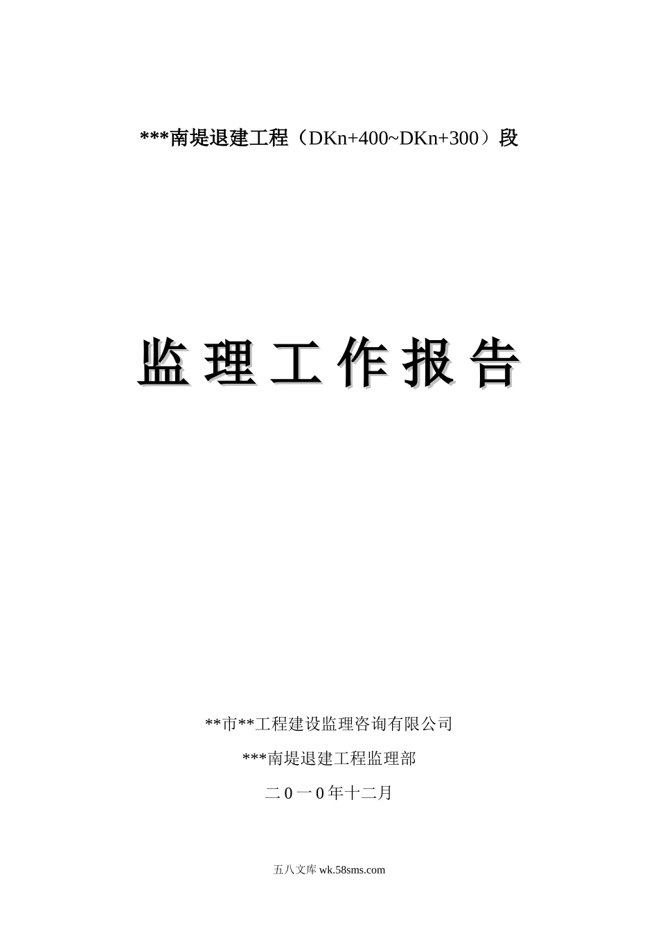 南堤退建工程监理工作报告_第1页