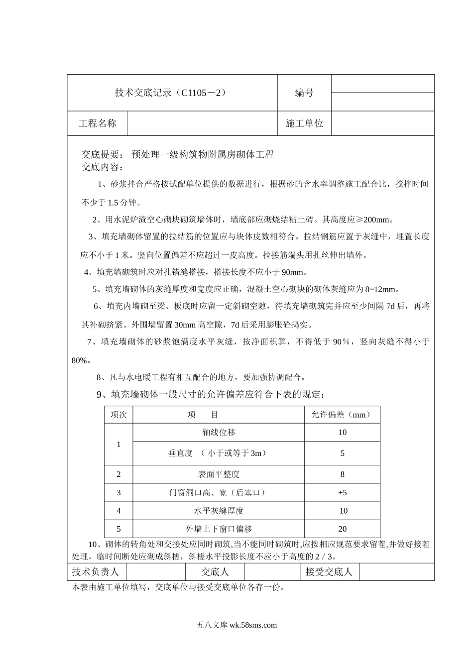 预处理一级构筑物附属房砌体工程技术交底_第1页