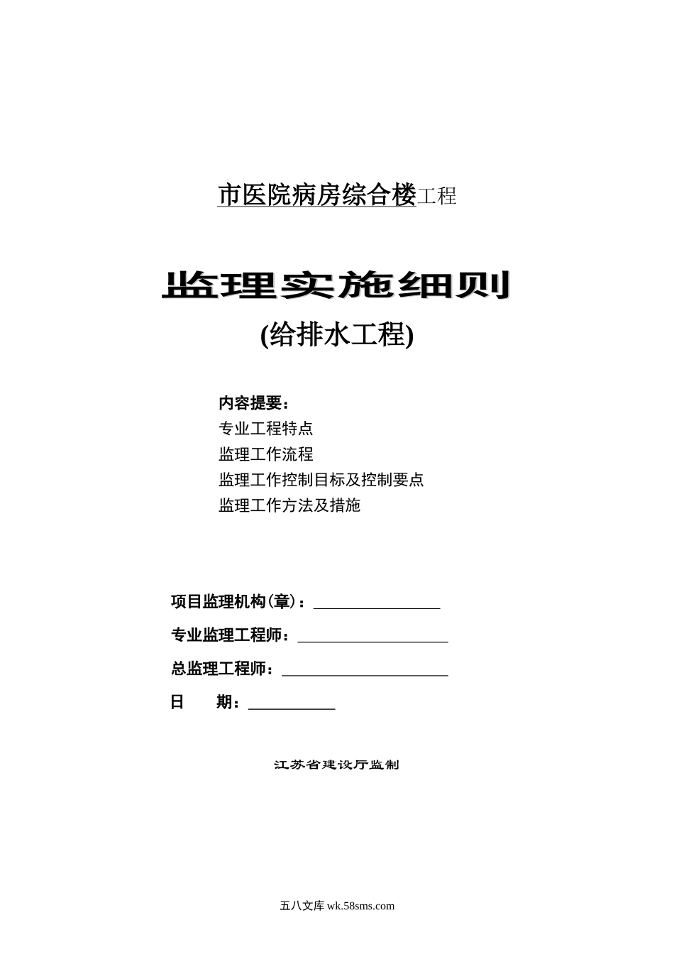 医院病房综合楼给排水工程监理实施细则_第1页