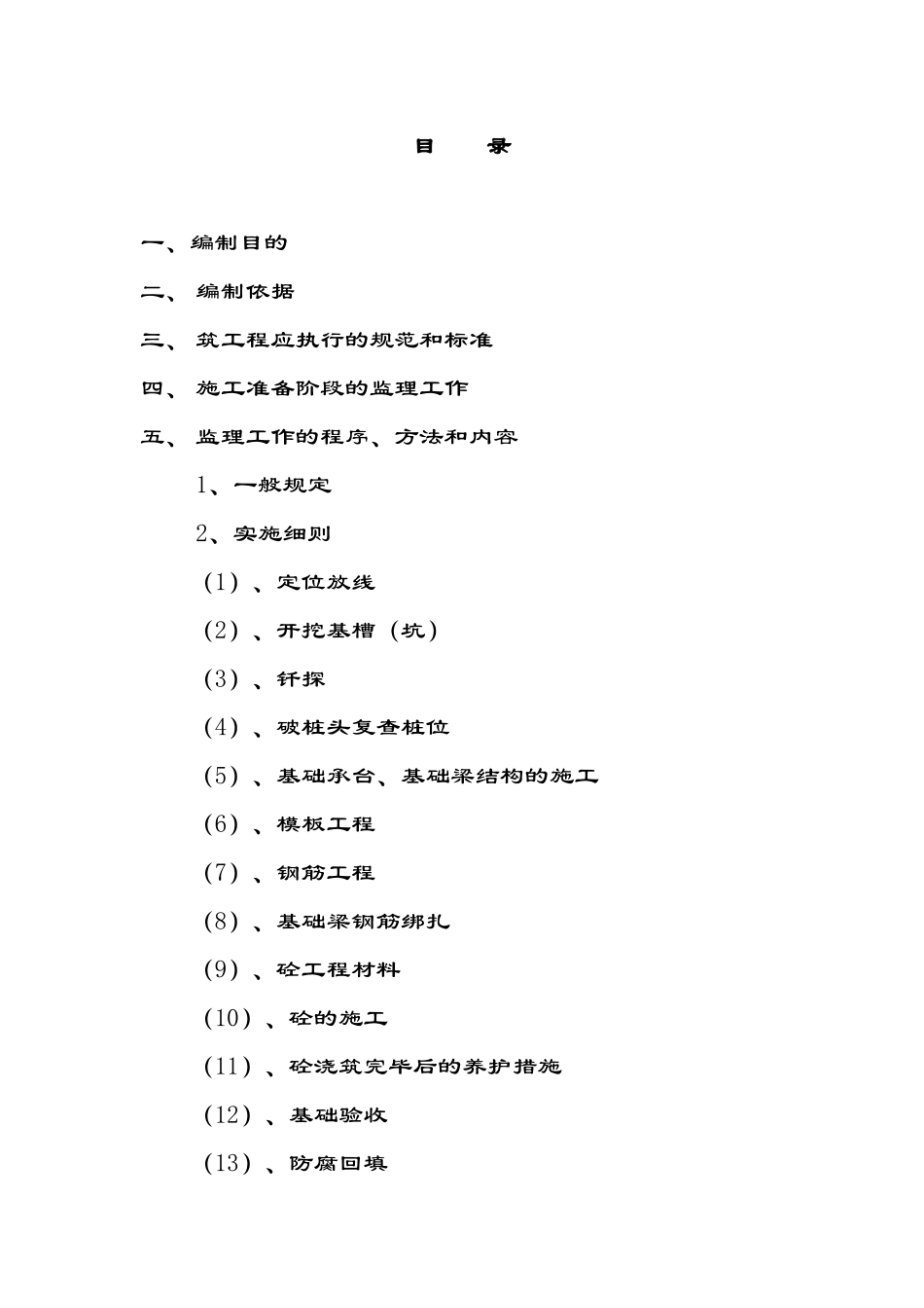 神马己二酸（胺）项目土建工程施工监理细则（基础工程）_第2页