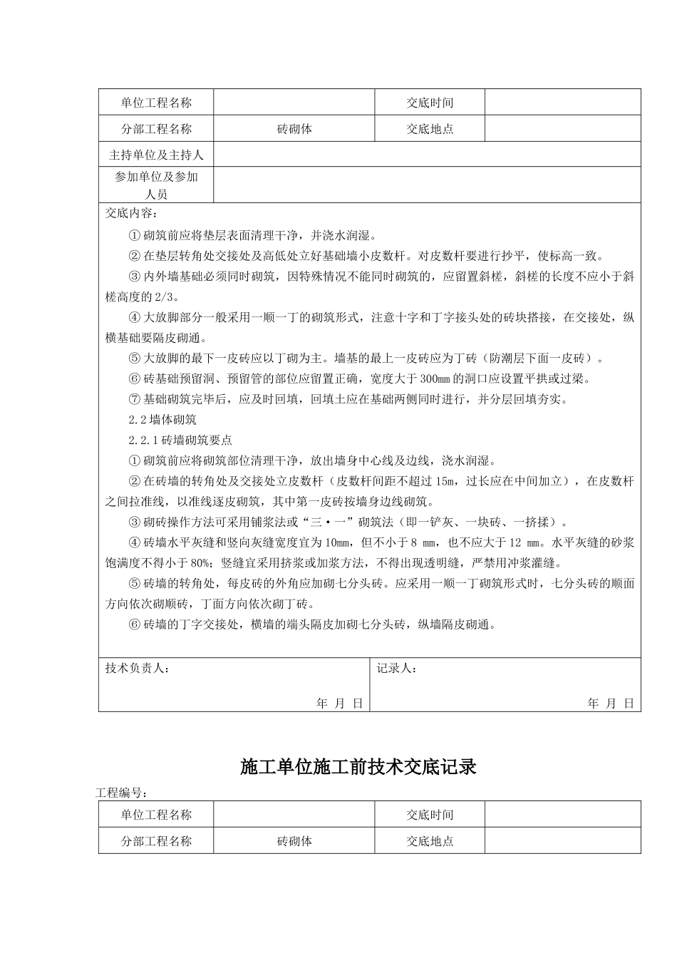 砖砌体施工前技术交底记录_第2页