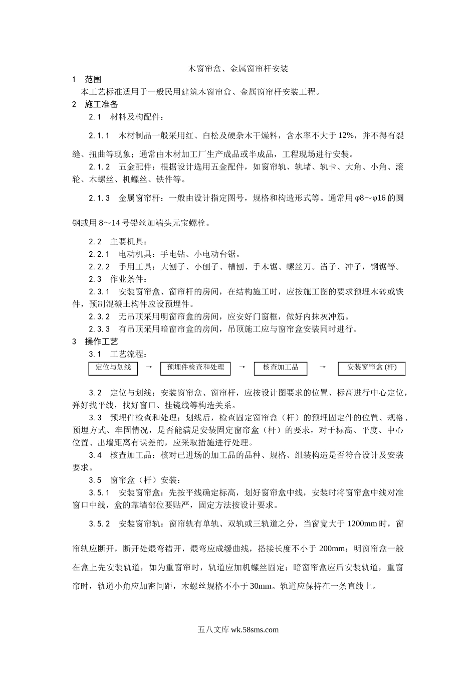 040木窗帘盒、金属窗帘杆安装工艺_第1页