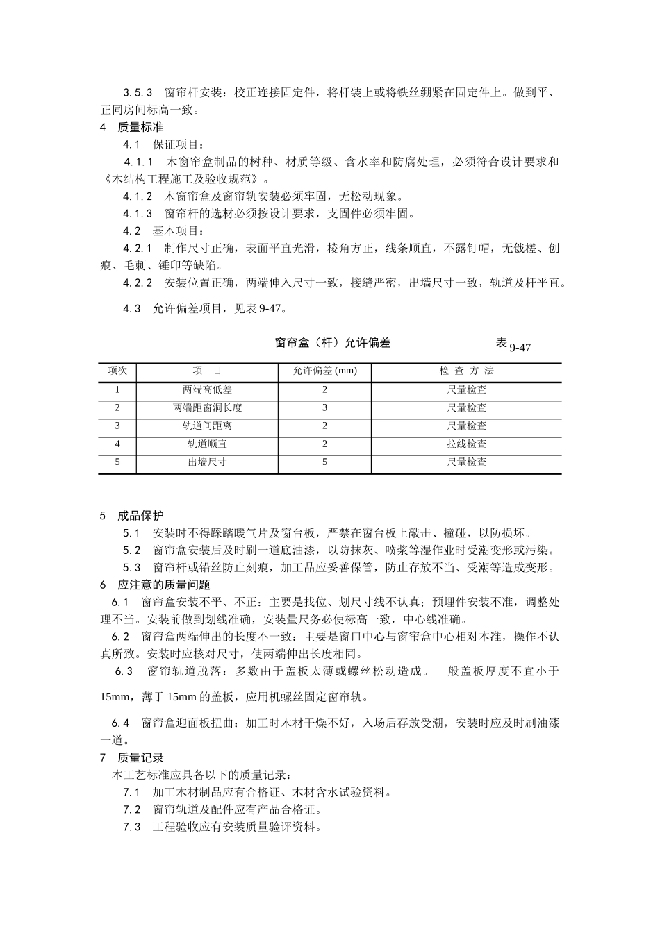 040木窗帘盒、金属窗帘杆安装工艺_第2页