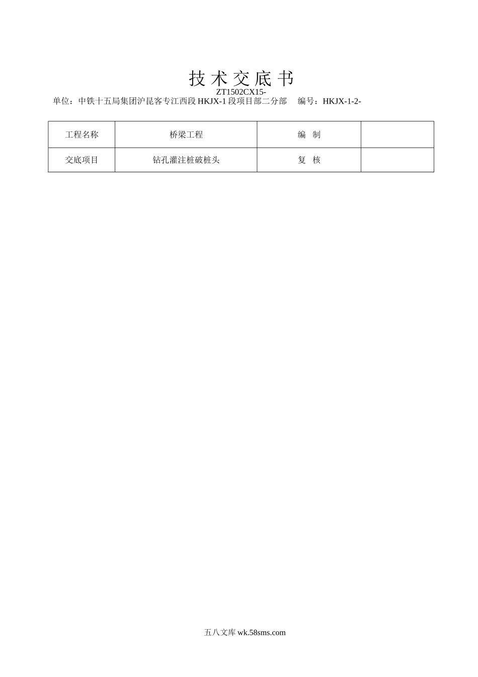 钻孔灌注桩破桩头技术交底书_第1页