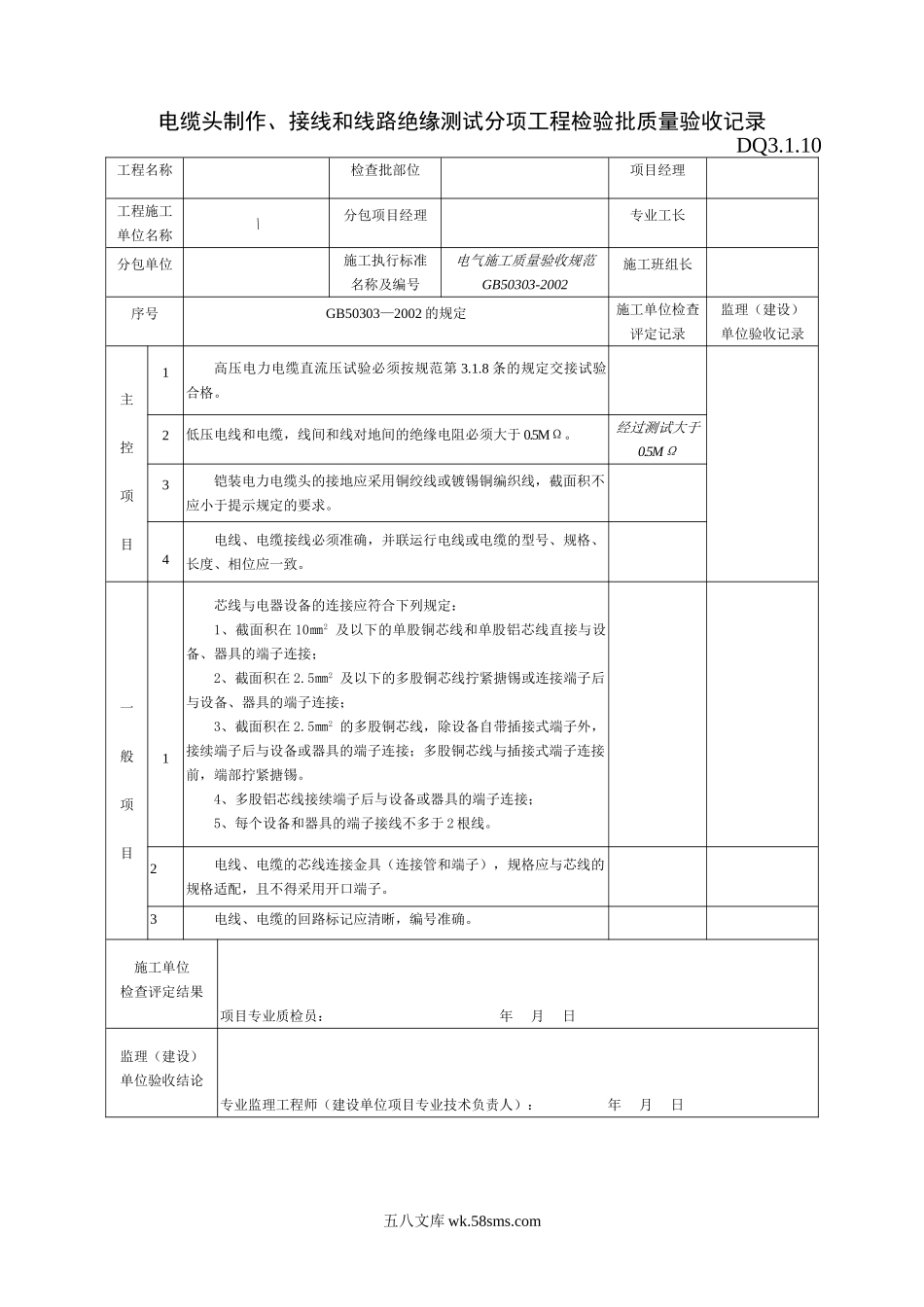 DQ3.1.10电缆制作、接线和线路绝缘测试分项工程检验批质量验收记录_第1页