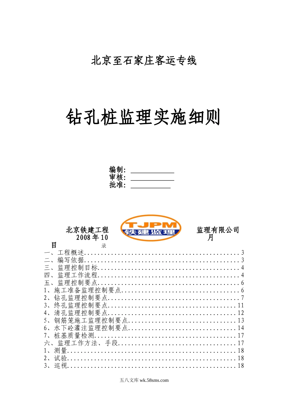 北京至石家庄客运专线钻孔桩监理实施细则_第1页