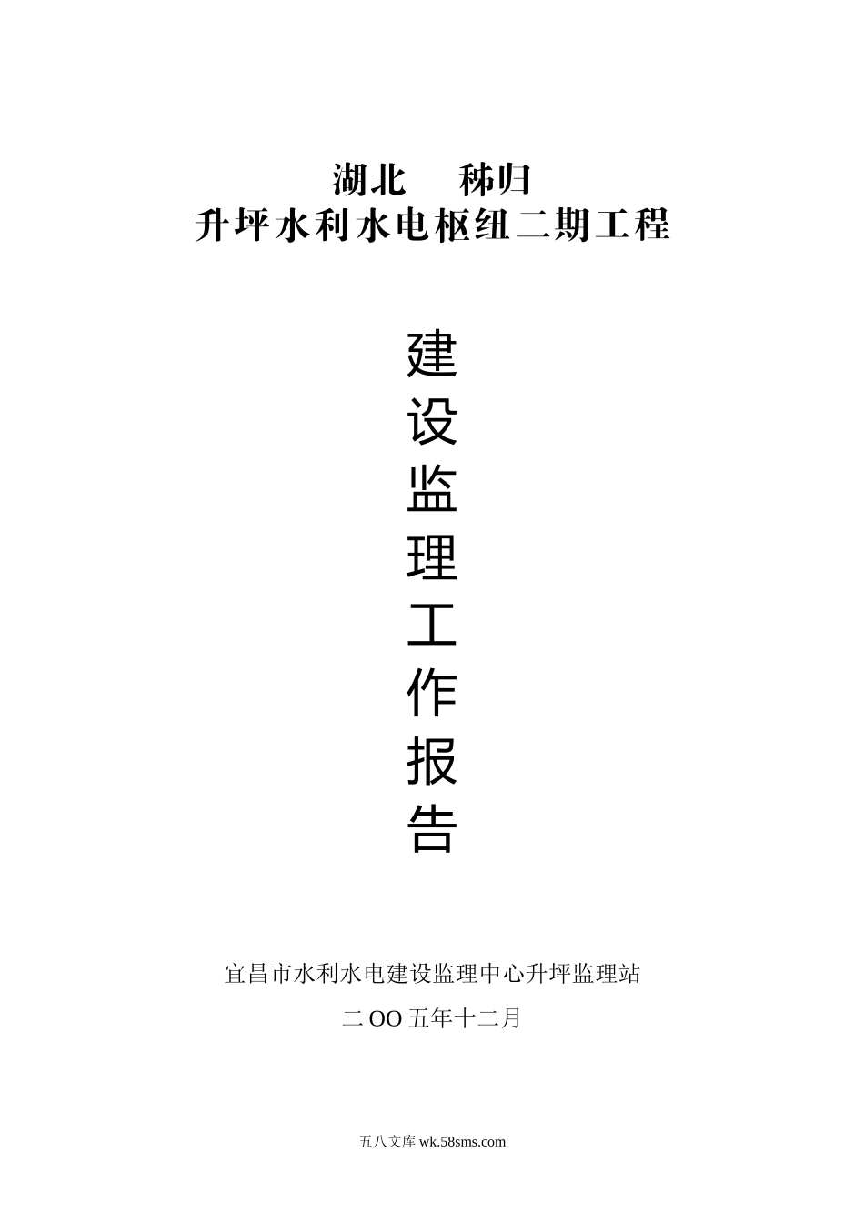 水利水电枢纽二期工程建设监理工作报告_第1页