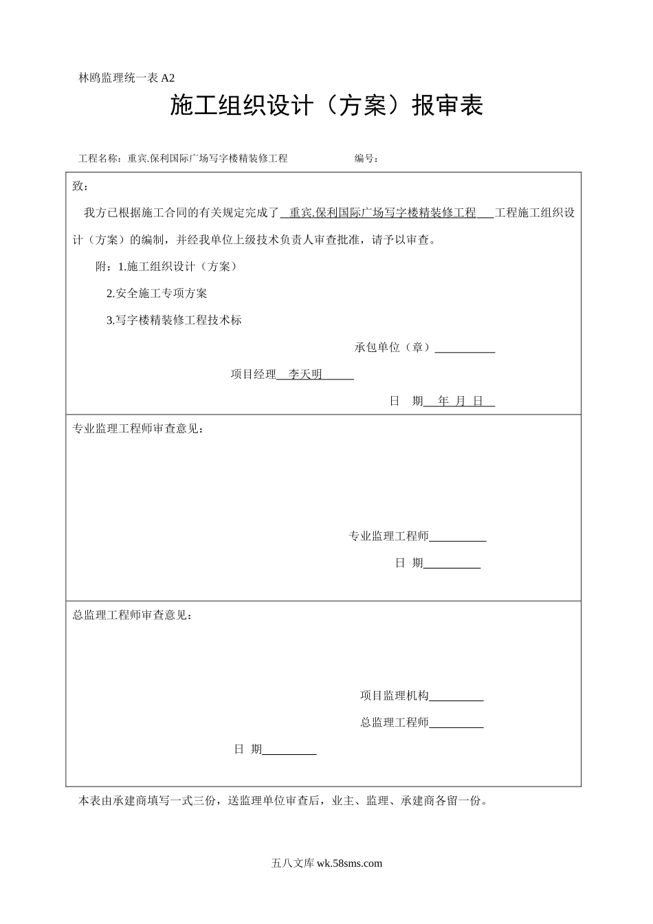 A2施工组织设计报审表1_第1页